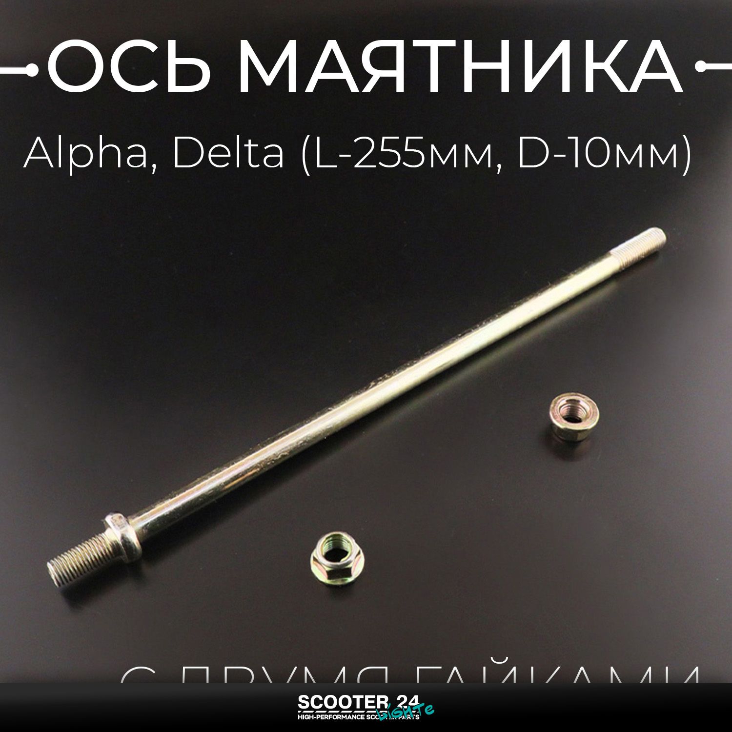 Ось крепления маятника на мопед Alpha / Delta (Альфа / Дельта / Орион Омакс) 139FMB (L-255mm / D-10mm) (с двумя гайками)
