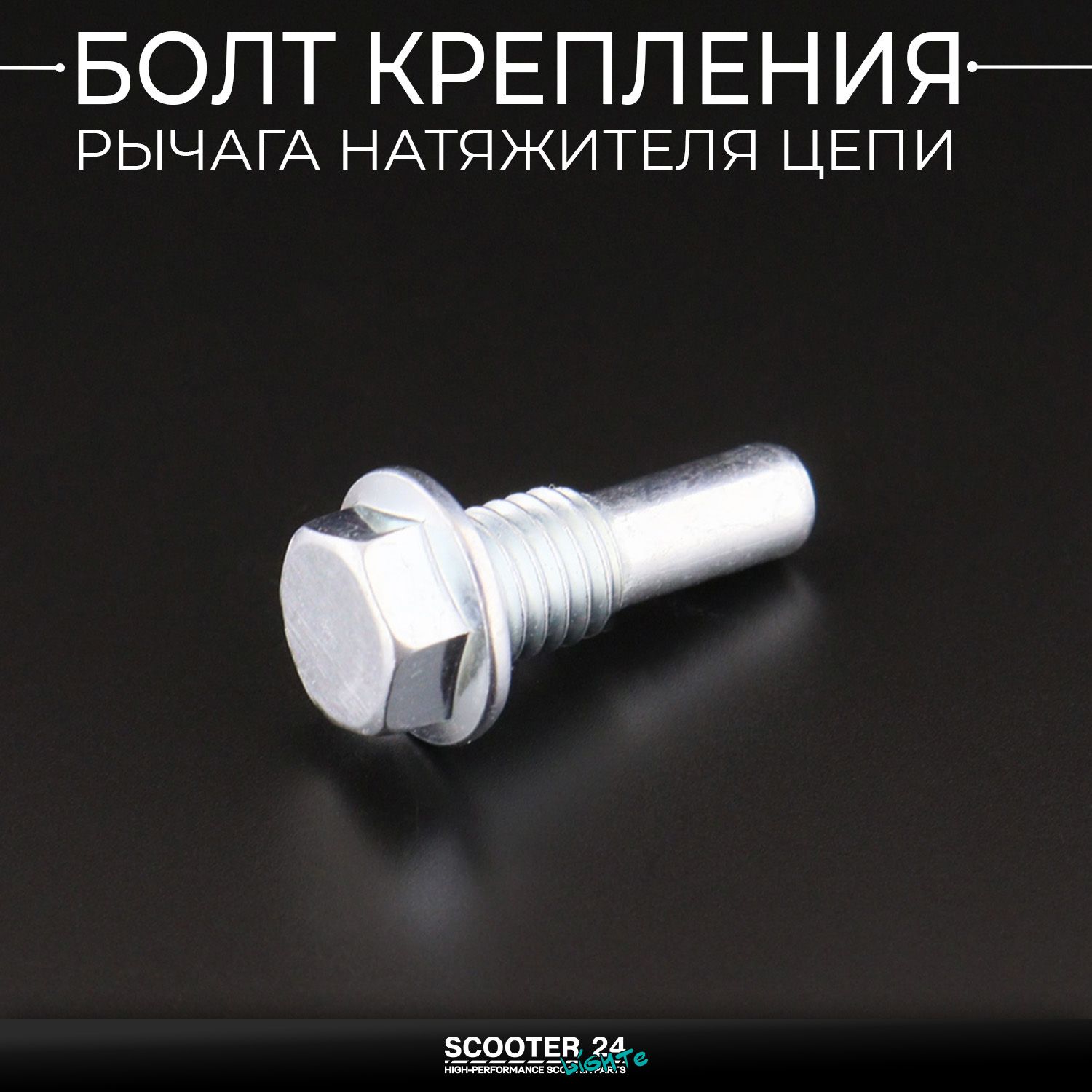 Болт крепления рычага натяжителя цепи на мопед Alpha / Delta 70 (d-8 мм / L-25mm) Актив Альфа Дельта 70 кубов