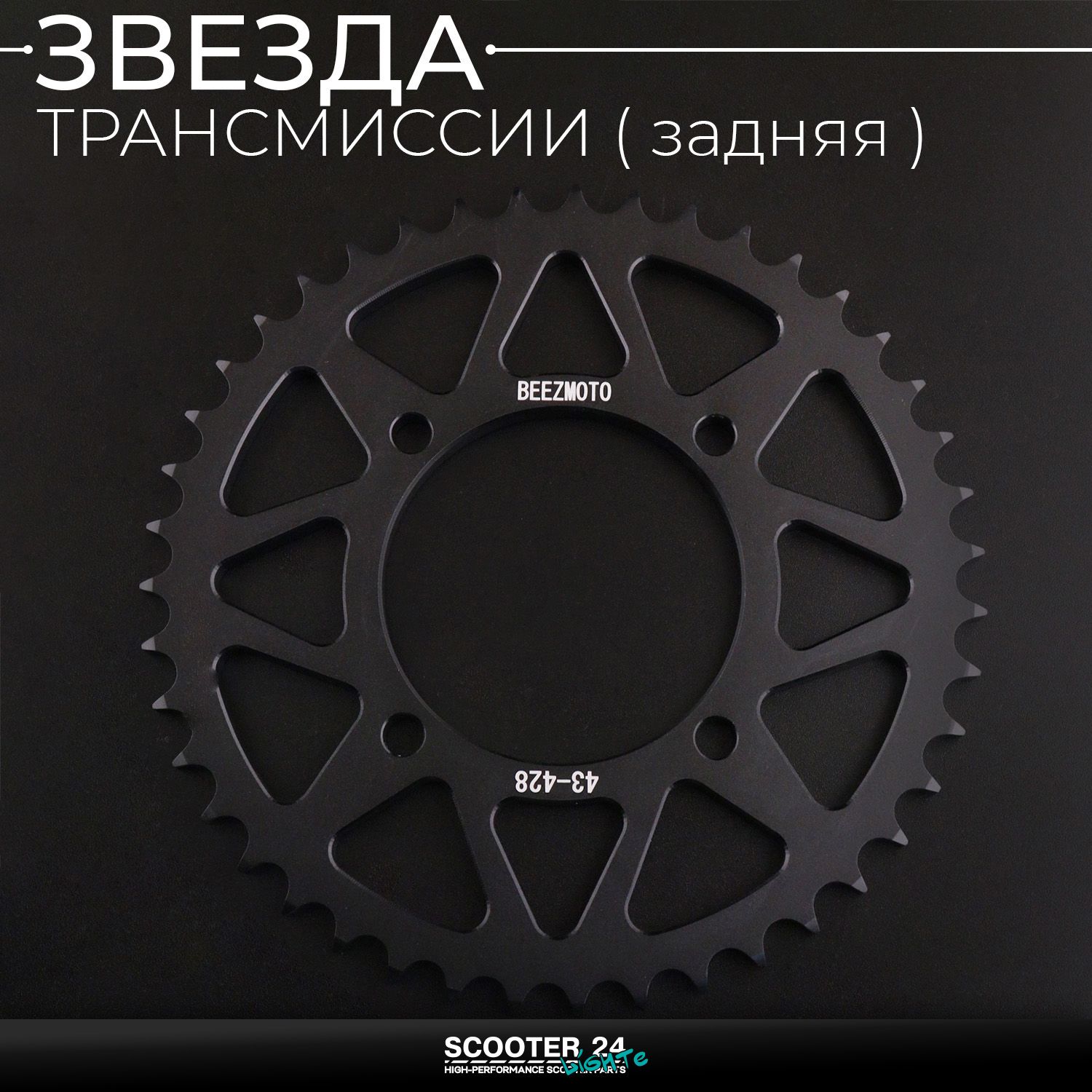 Звезда заднего колеса / трансмиссии (задняя) на питбайк 428-43T (аллюминиевая / черная) d-76 мм / L-92mm Ирбис ТТР / Кайо (Irbis TTR / Kayo)