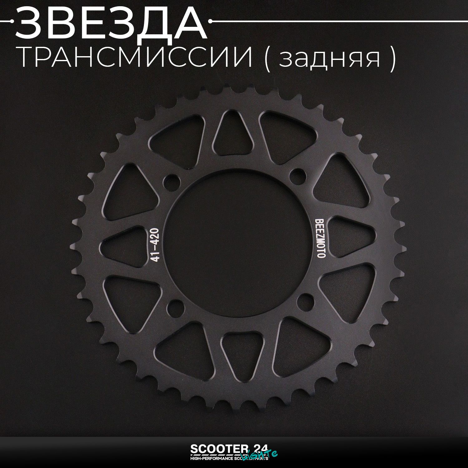 Звезда заднего колеса / трансмиссии (задняя) на питбайк 420-41T (аллюминиевая / черная) d-76 мм / L-92mm Ирбис ТТР / Кайо (Irbis TTR / Kayo)