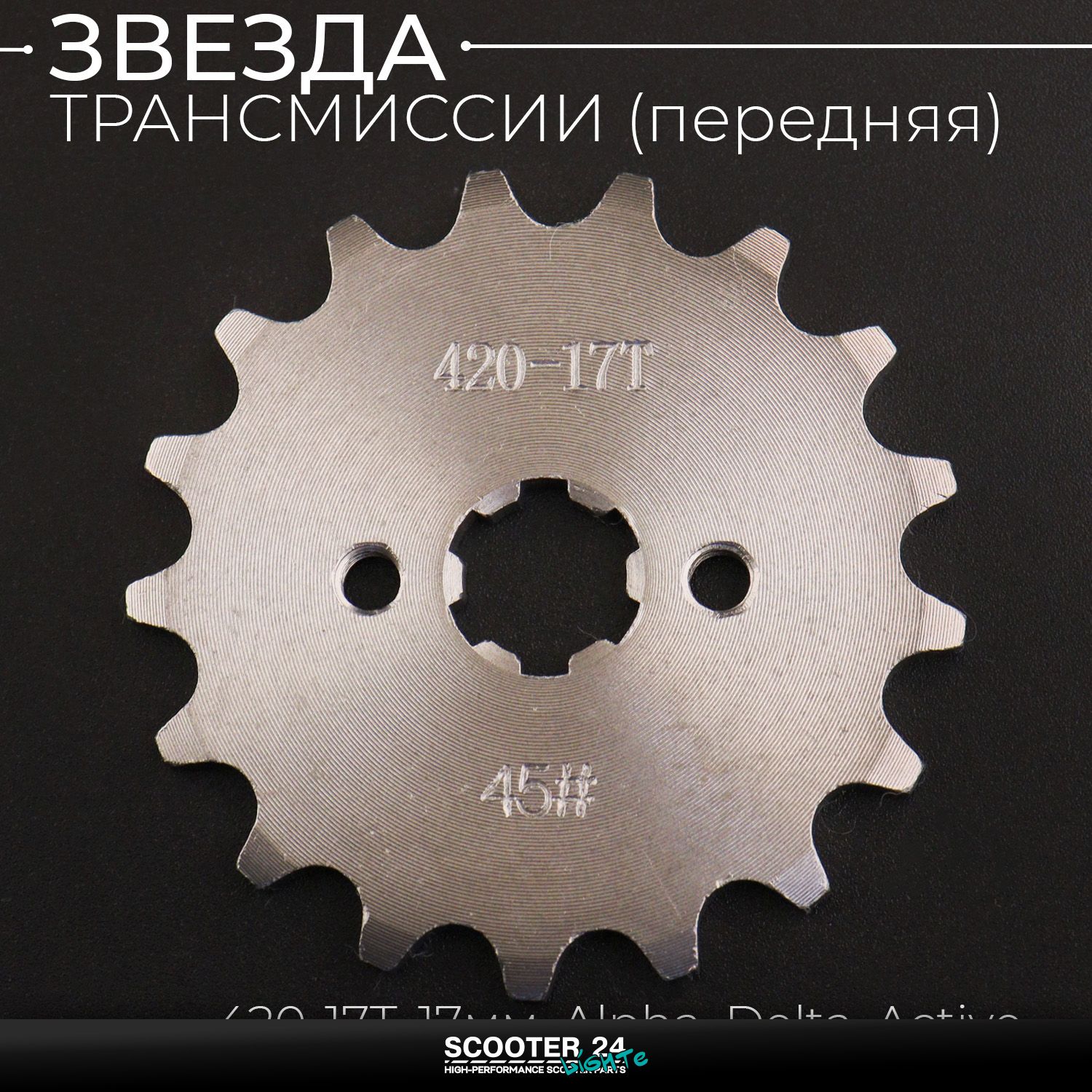 Звезда трансмиссии ведущая (передняя) 420-17T 17мм на мопед Alpha / Delta (Альфа Дельта Орион Омакс) 139FMB / Active "KOMATCU"