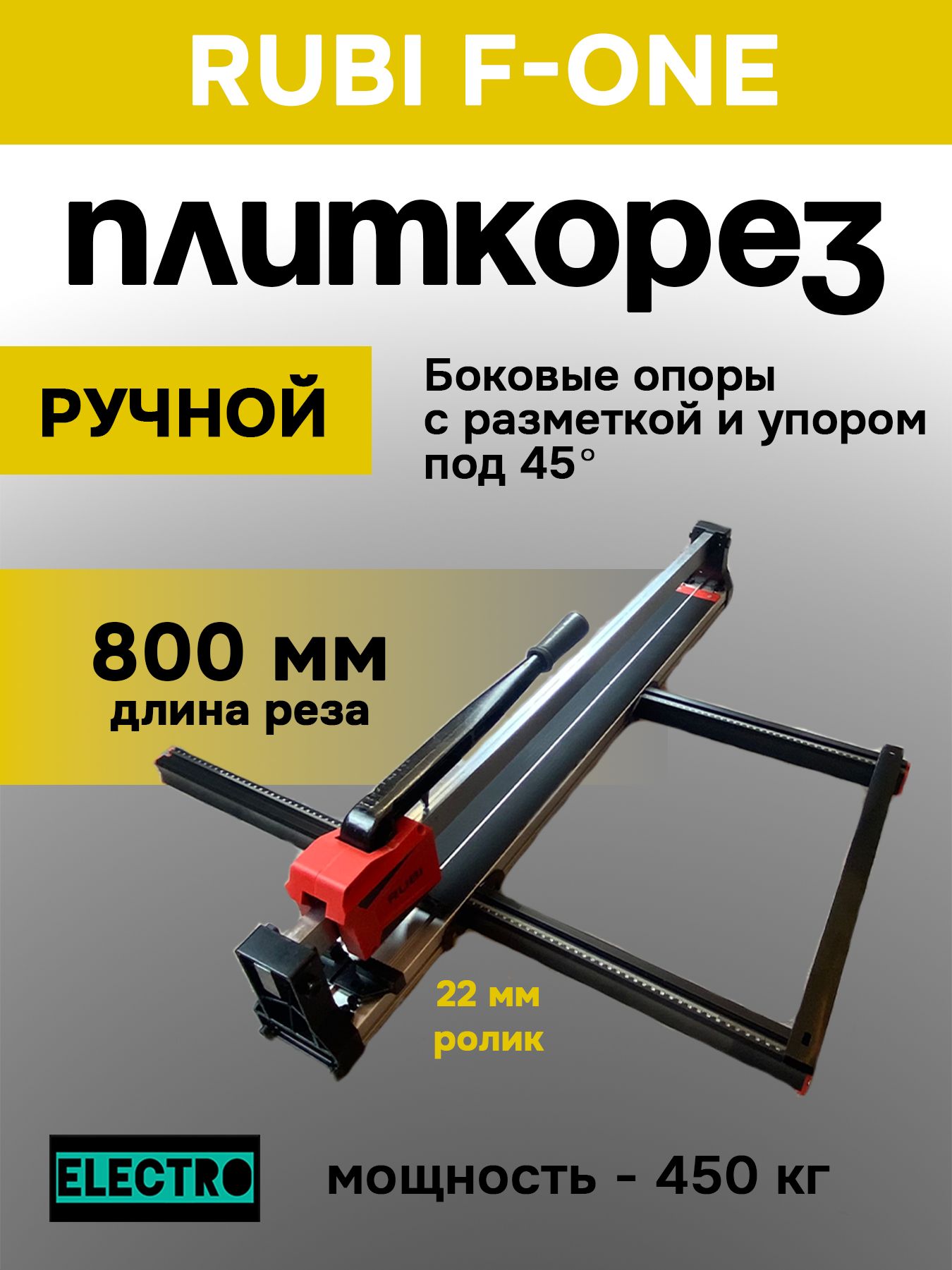 Ручной плиткорез RUBI F-ONE, длина реза 800мм