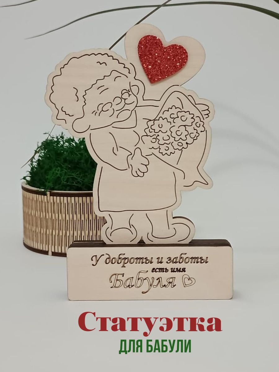 Подарок бабушке