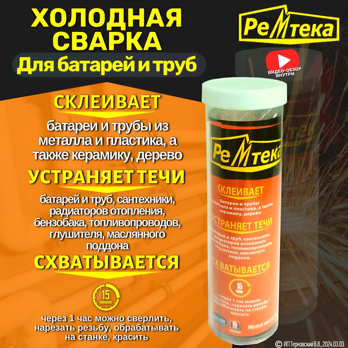 Холоднаясварка"Ремтека"длябатарейитруб/Холоднаясваркадляметалла