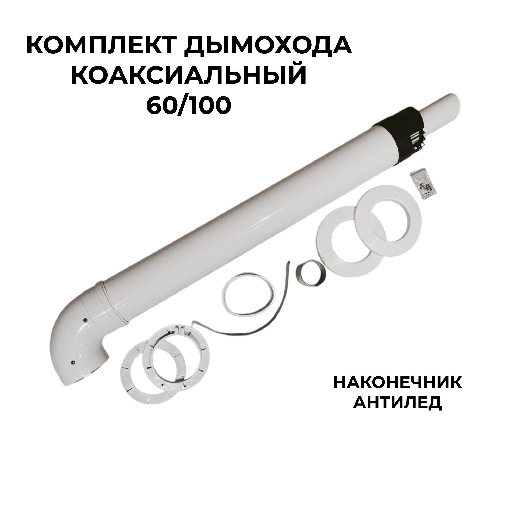 Комплектдымоходакоаксиальный60/100мм,универсальный,наконечникантилед