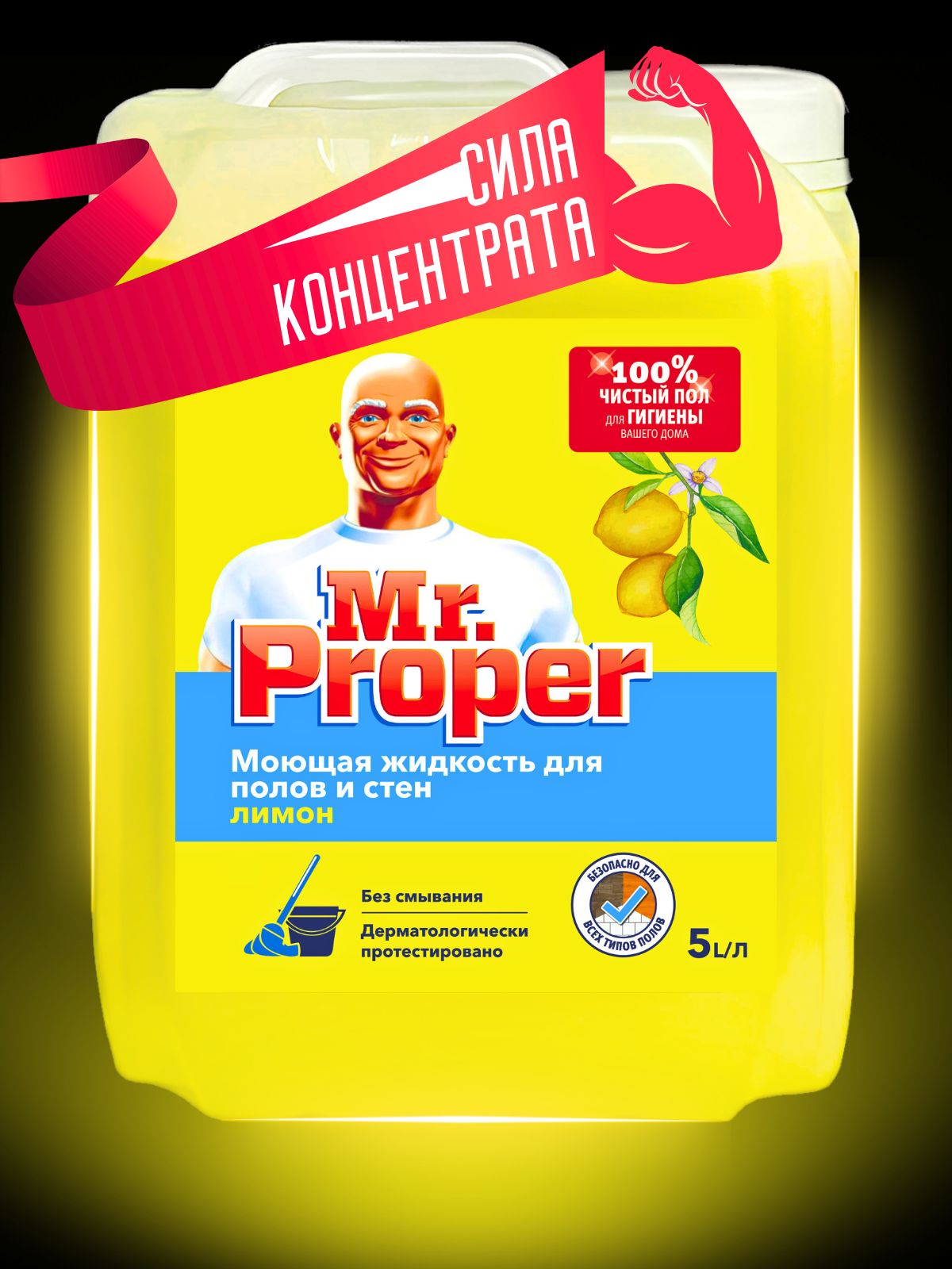 СредстводлямытьяполовистенMr.Proper5л,Лимон