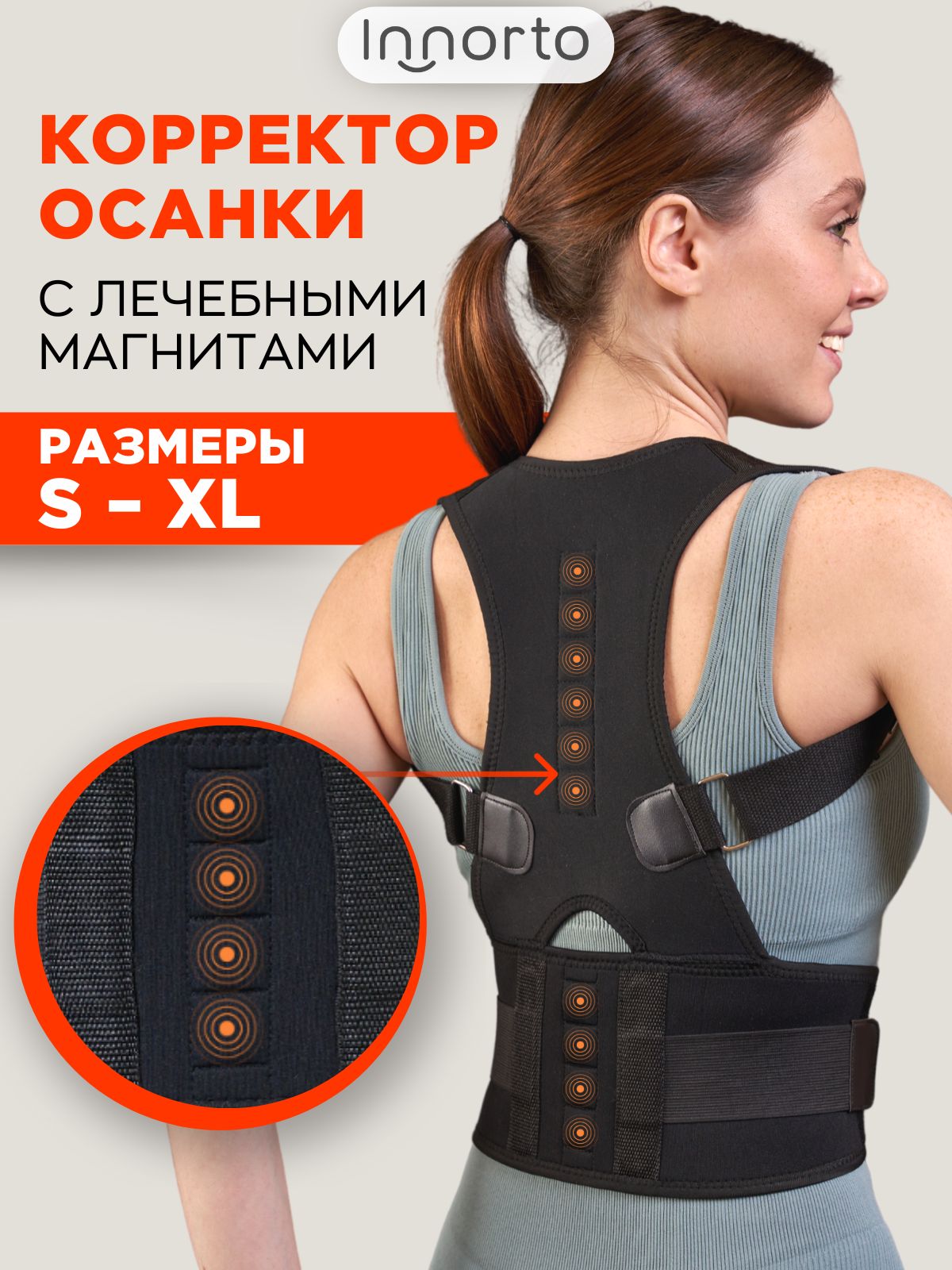 INNORTOМагнитныйкорректоросанкидлявзрослых.Ортопедическийкорсетдляспиныженский,мужской.Реклинатор62200