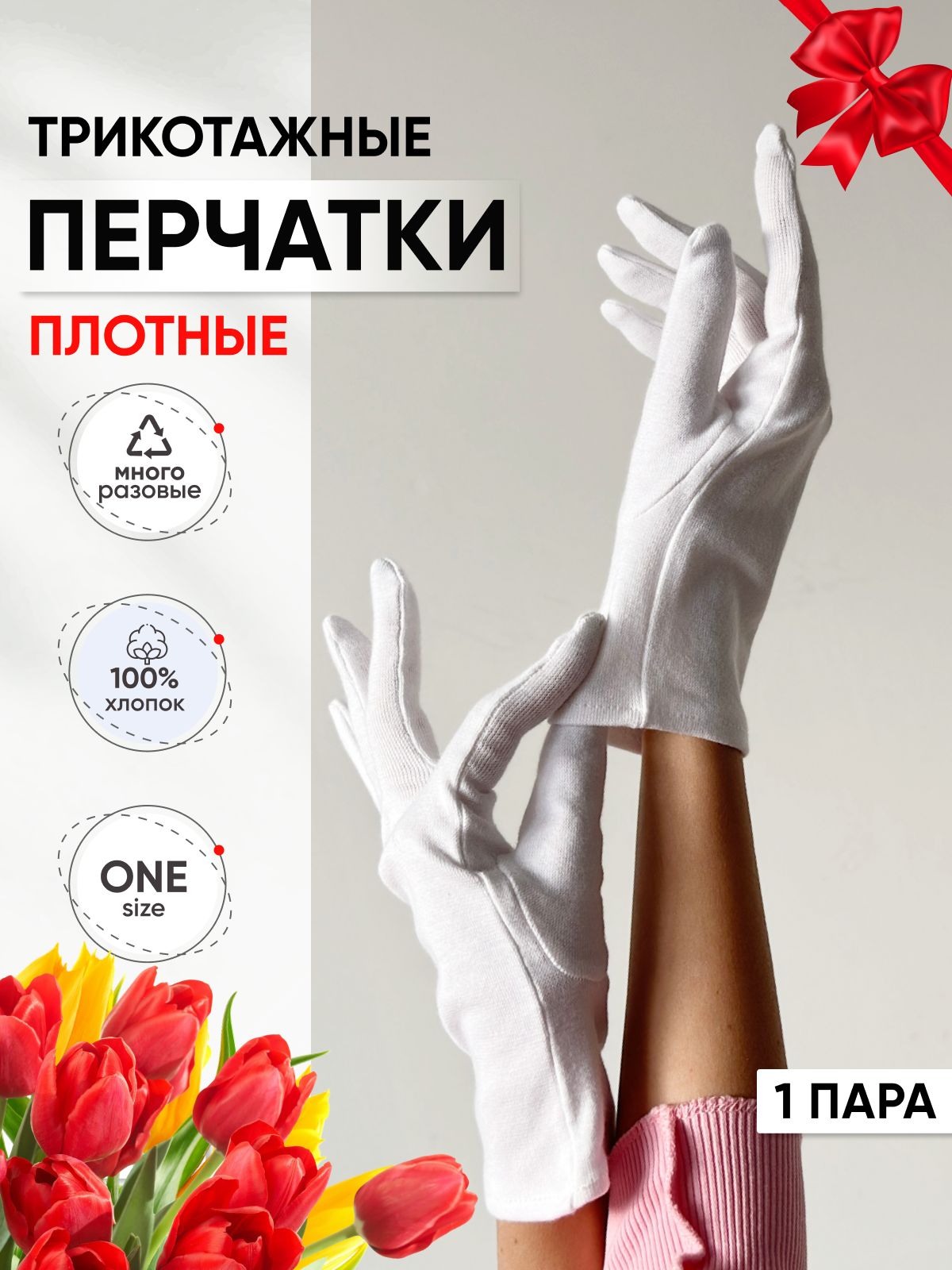 Перчаткикосметические,белые,хозяйственные,хб,хлопковые,дляуборки,дляманикюраKitome1пара