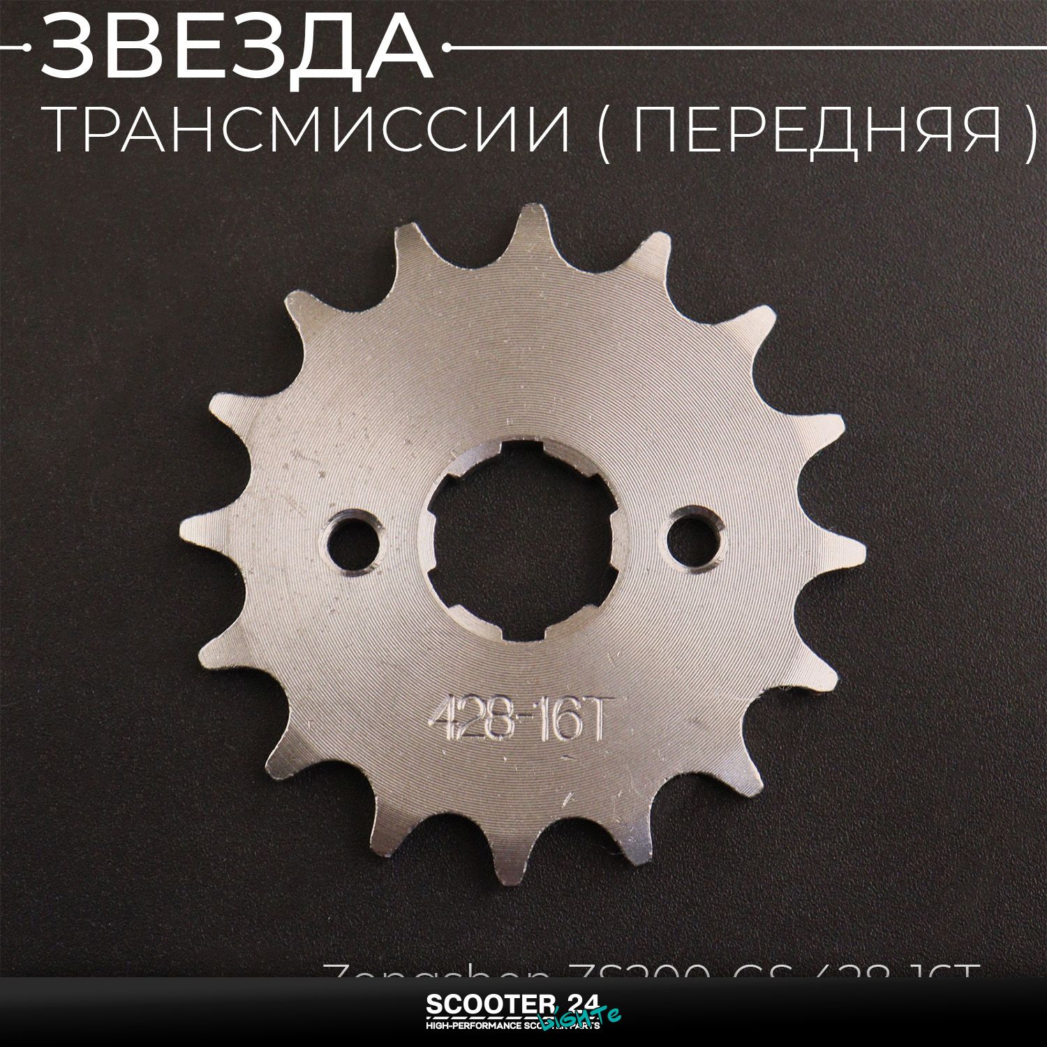 Звезда трансмиссии ведущая передняя 428 х 16 T на питбайк и мотоцикл / 20мм Ирбис ТТР / CB CG 125 - 250 (сталь 20)