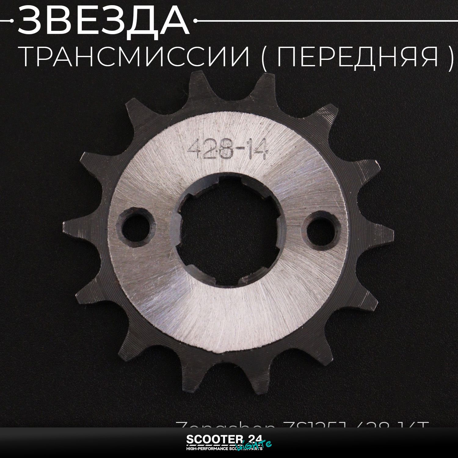 Звезда трансмиссии ведущая передняя 428 х 14 T на питбайк и мотоцикл / 20мм Ирбис ТТР / CB CG 125 - 250 Двойная