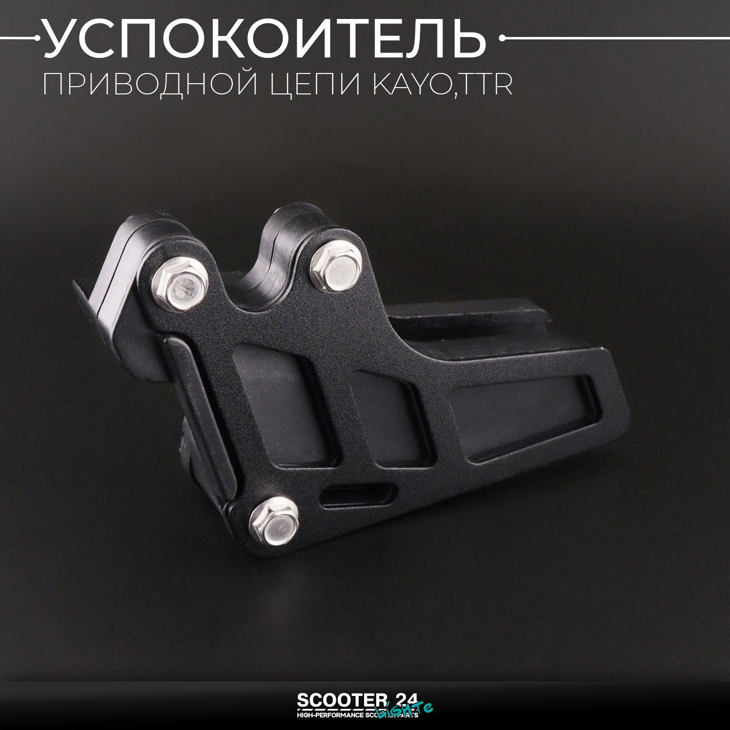 Успокоитель приводной цепи ловушка черная на питбайк KAYO / Irbis TTR / Кайо и Ирбис ТТР для мотоцикла