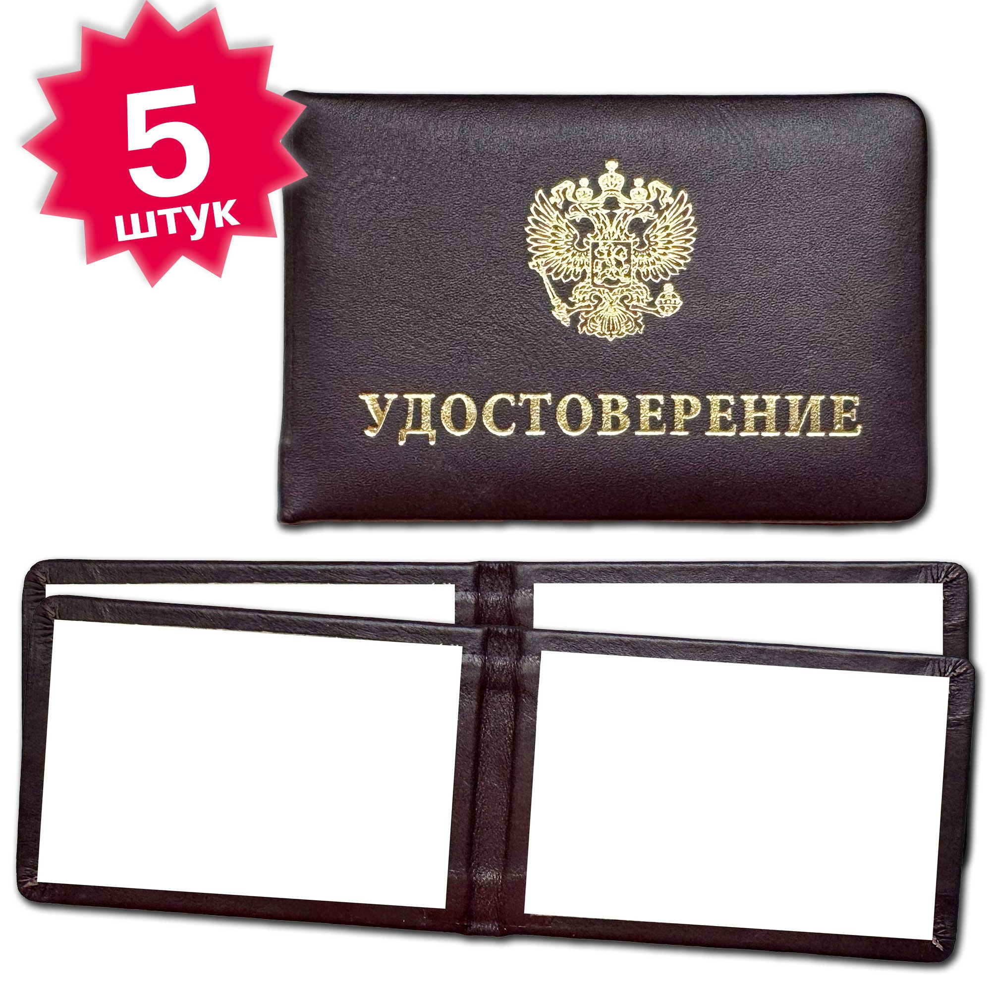 Удостоверение из натуральной кожи, мягкое, скругленные углы, без выклейки - 5 штук