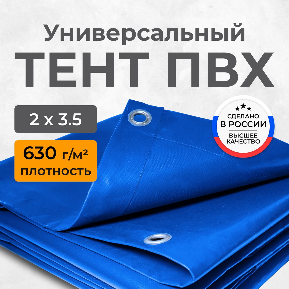 ТентПВХуниверсальный2х3,5мсиний