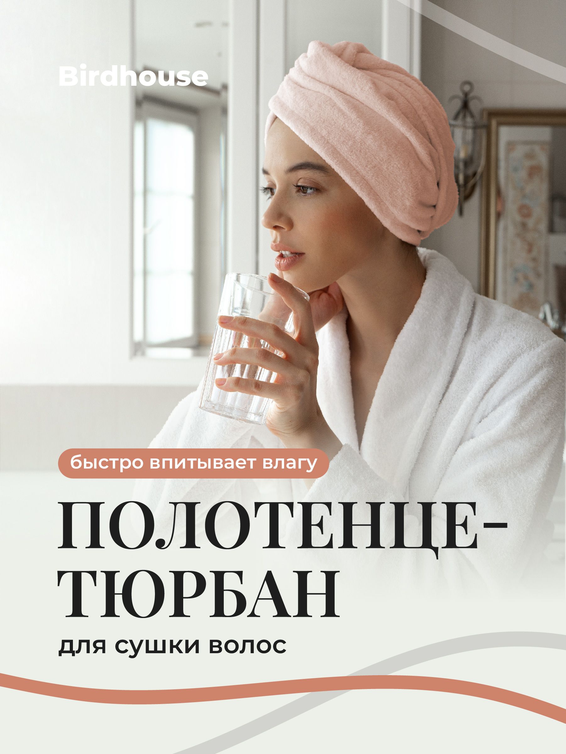 ПолотенцедляволосBirdhouse,тюрбандлясушкиволос,чалмаизмикрофибры
