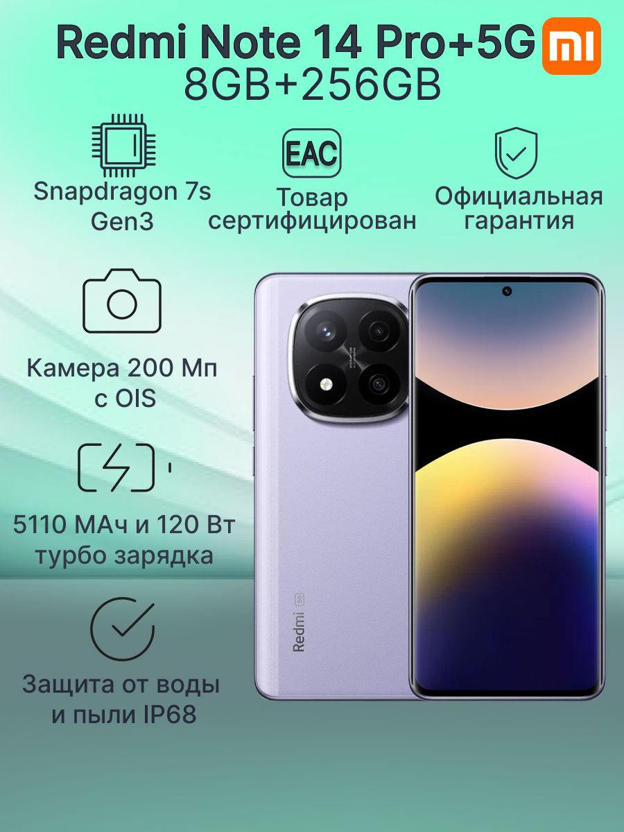 XiaomiСмартфонRedmiNote14Pro+5GРостест(EAC)8/256ГБ,фиолетовый