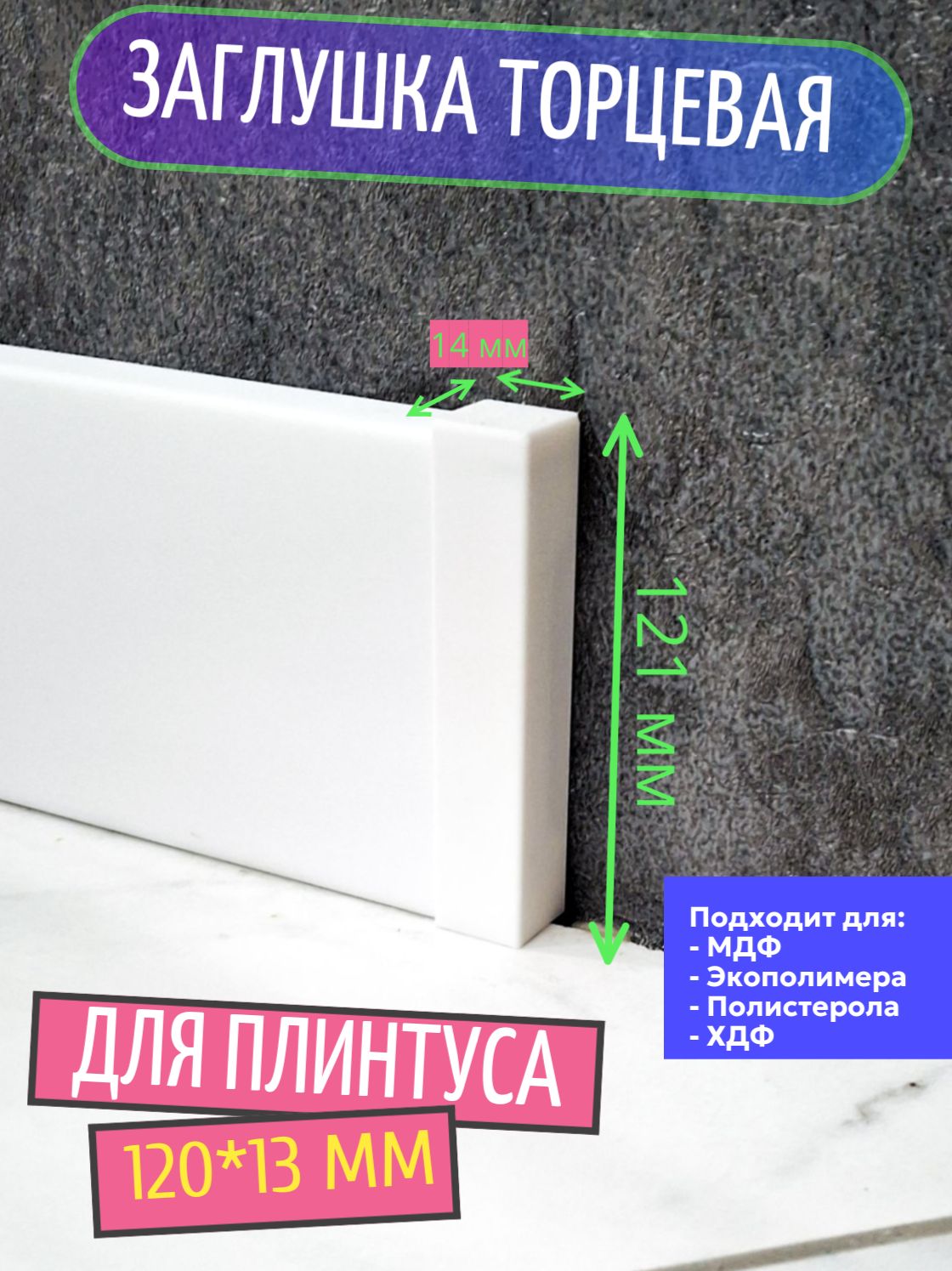 Заглушка торцевая для плинтуса 120x13 мм (пластиковая, 2 шт.)