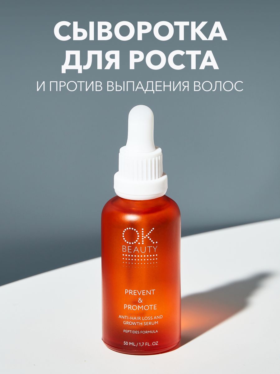 OK Beauty Сыворотка для роста и против выпадения волос 50мл