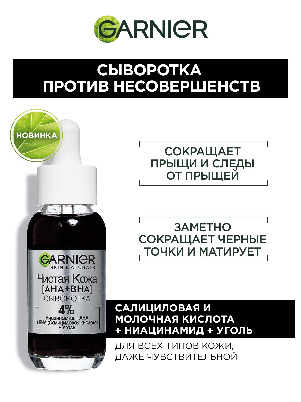 GarnierчернаясывороткадлялицаЧистаякожадляпроблемнойкожи,склоннойкакне,угревойсыпи,расширеннымпорамидругимнесовершенствам.Cсалициловойкислотой,ниацинамидом,витаминомB3,30мл