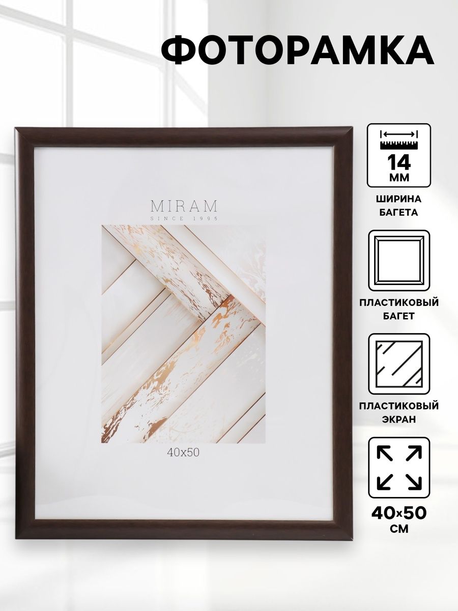 Рамка для фото 40х50 / фоторамка пластиковая / МИРАМ темная орех