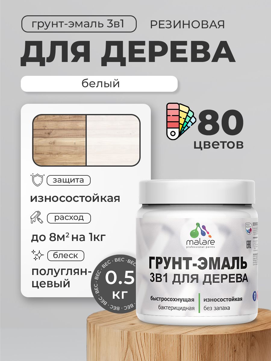 Латексная Грунт-Эмаль 3 в 1 Malare для деревянных поверхностей с антисептическим эффектом, быстросохнущая моющаяся без запаха полуглянцевая, белый, 0.5 кг