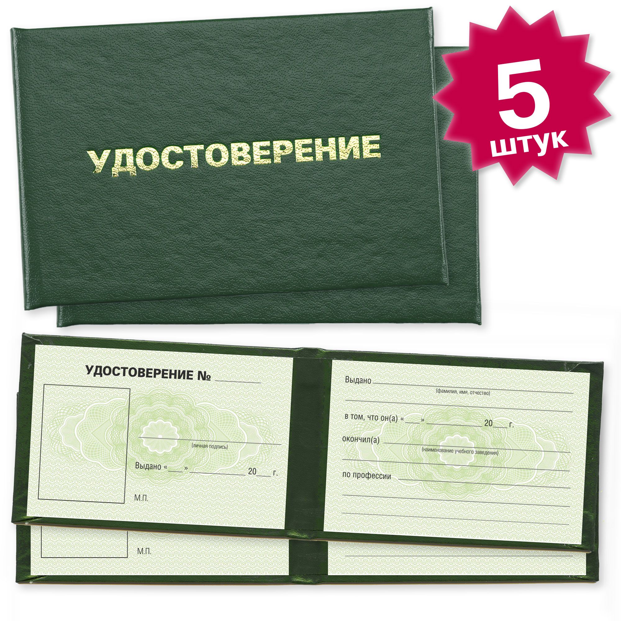 Удостоверение об обучении по профессии на курсах (с талонами за нарушение) - 5 штук - 9 страницы на зеленой сетке - темно зеленое