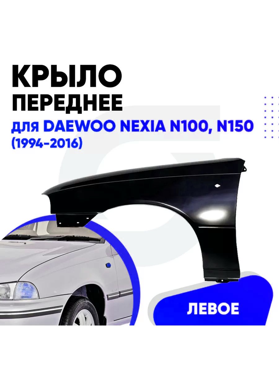 Крыло переднее левое Дэу Нексия (N100, N150; 1994-2016)