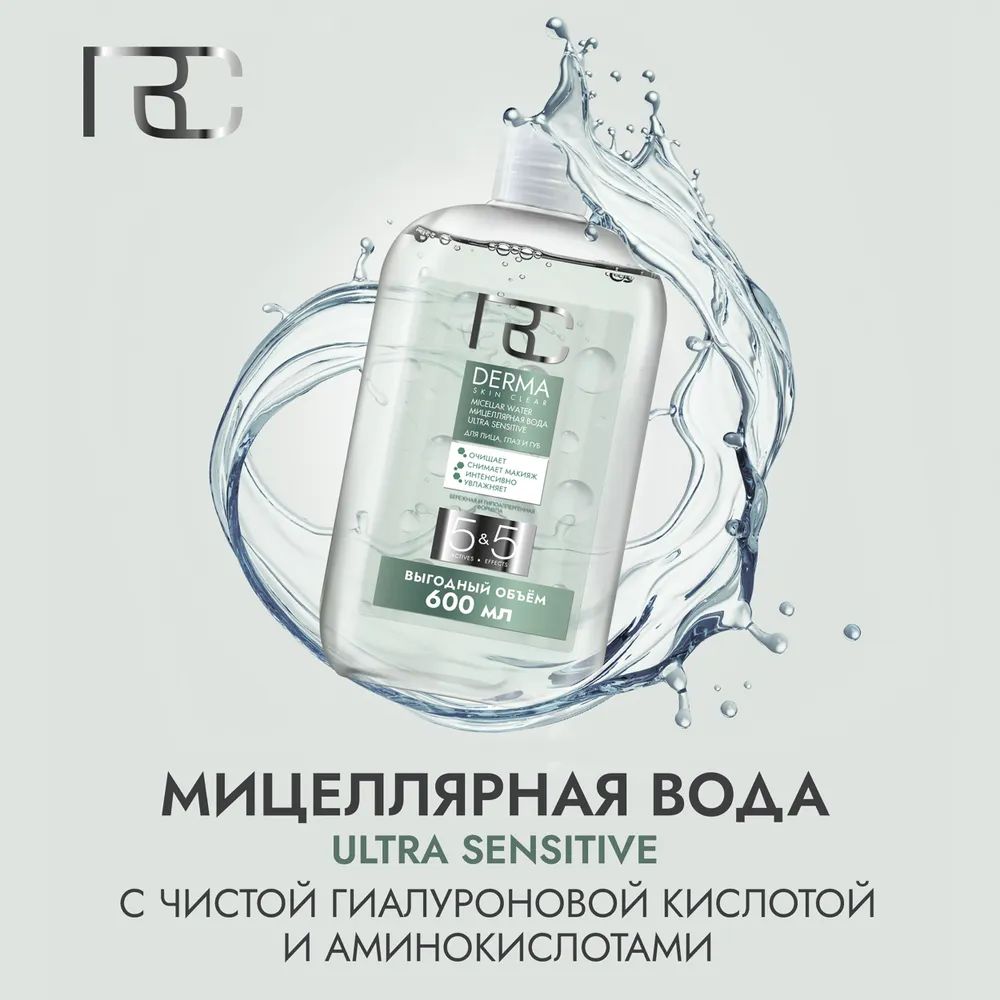 Мицеллярная вода RClinic ULTRA SENSITIVE 600 мл(图1)
