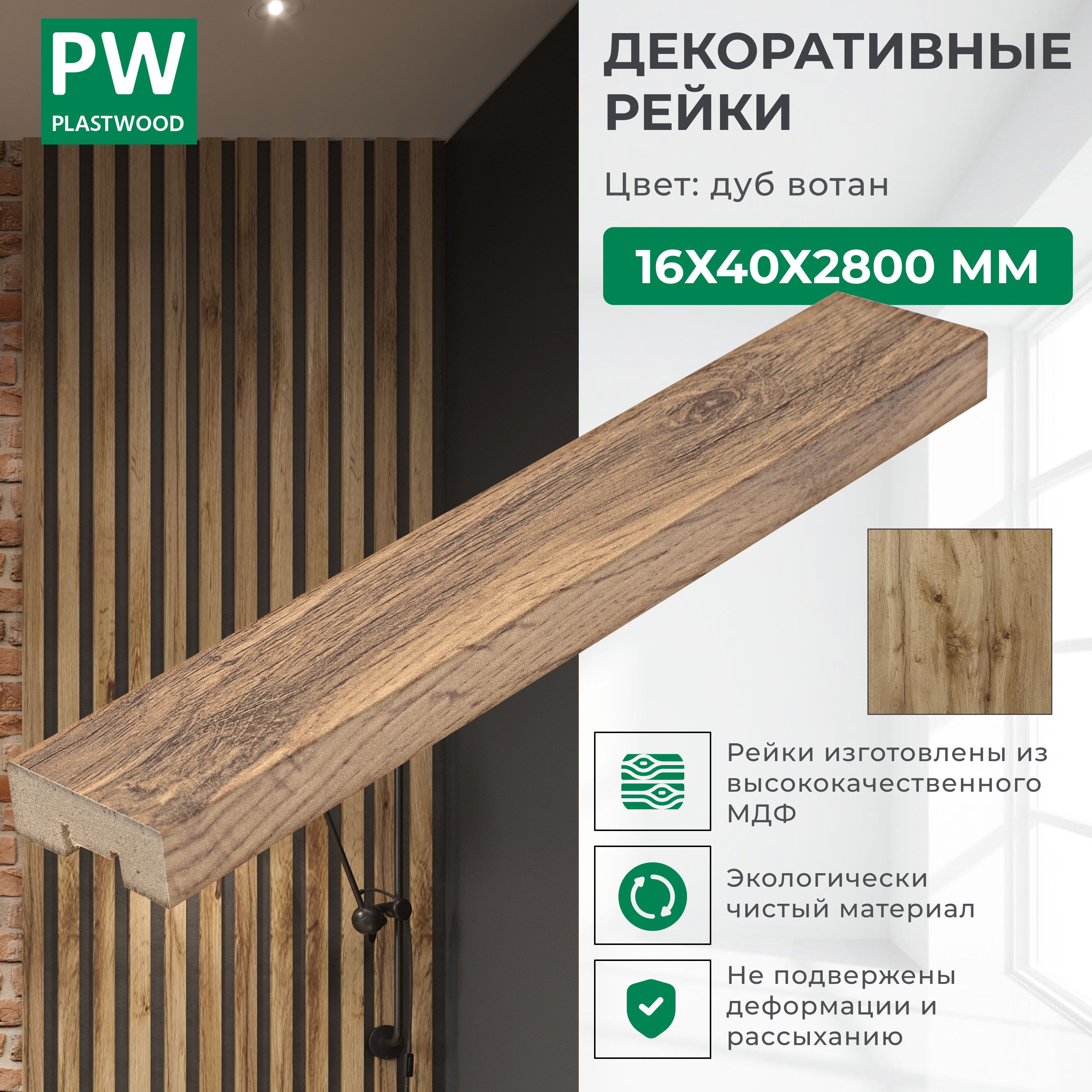 Декоративныерейки16х40х2800мм,1шт.,МДФ,Дубвотан,PLASTWOOD,длястенипотолков