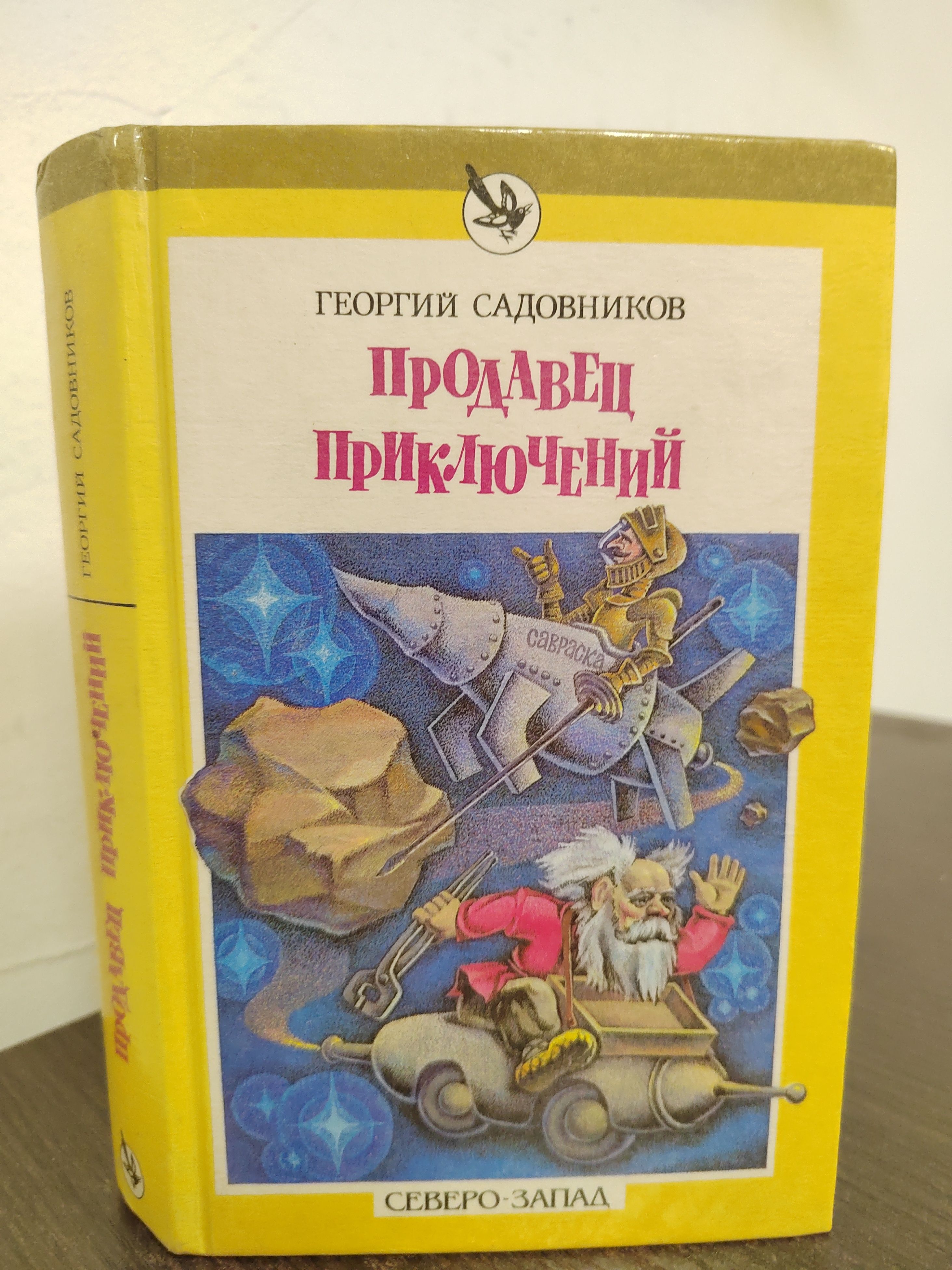 Продавецприключений|СадовниковГеоргийМихайлович