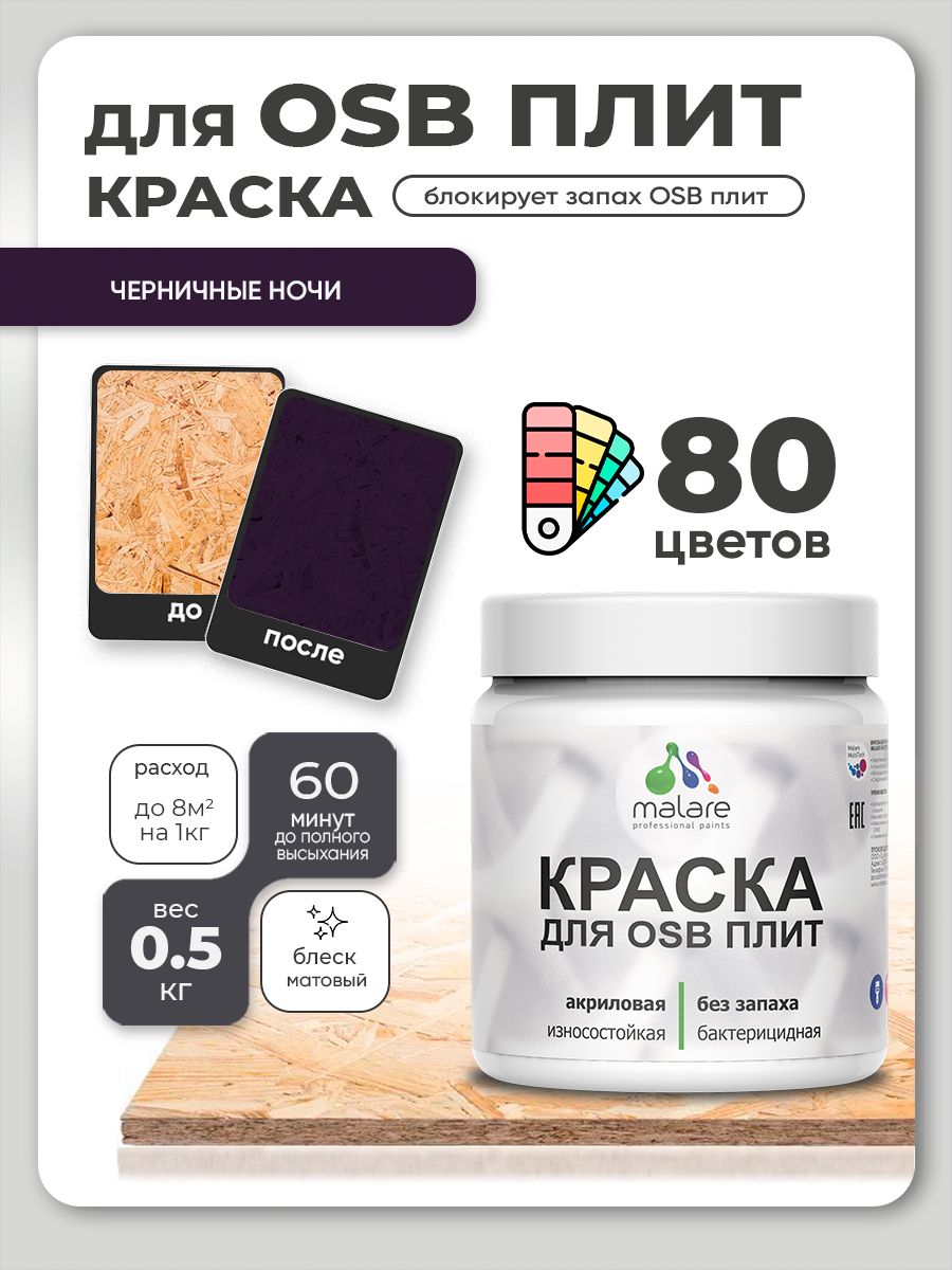 Акриловая краска для ОСБ плит Malare для дерева для наружных и внутренних работ, быстросохнущая без запаха матовая, черничные ночи, 0.5 кг