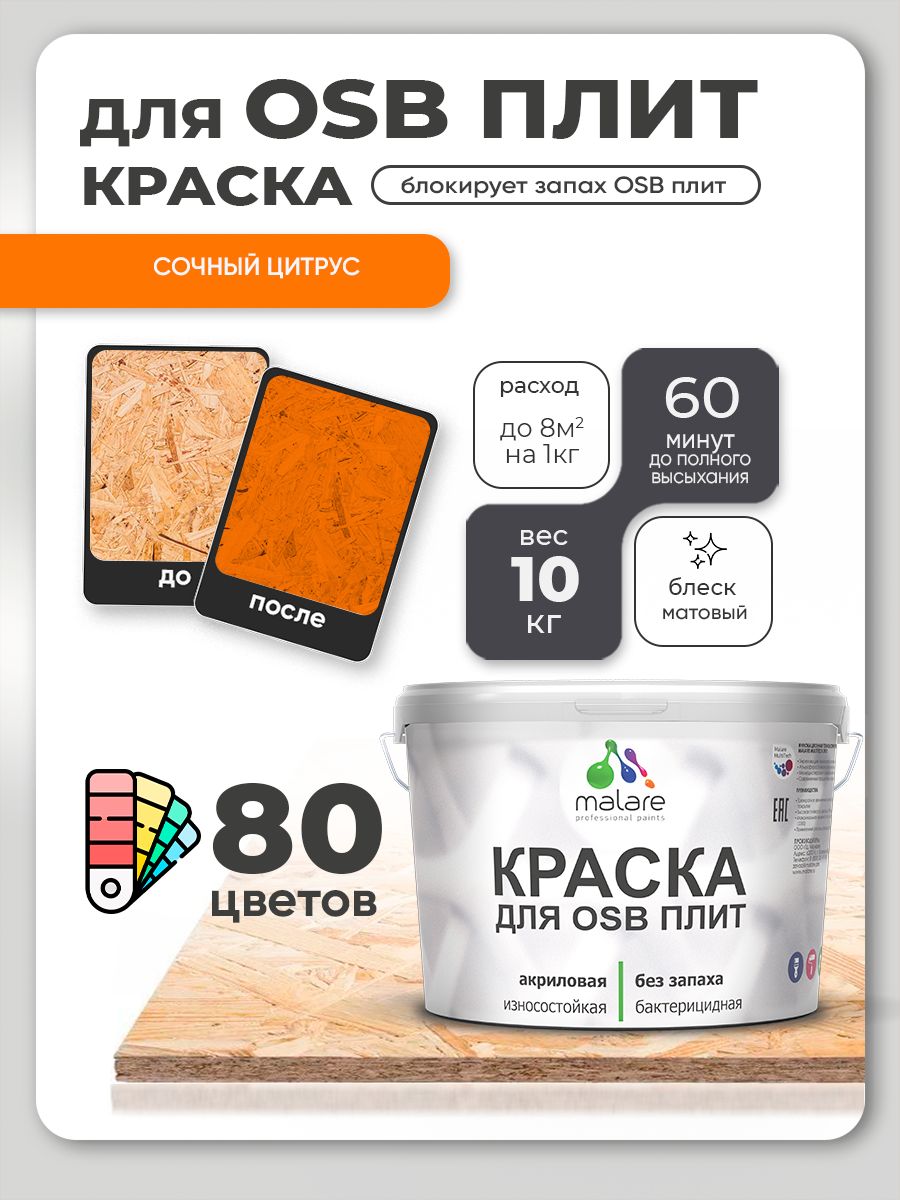 Акриловая краска для ОСБ плит Malare для дерева для наружных и внутренних работ, быстросохнущая без запаха матовая, сочный цитрус, 10 кг