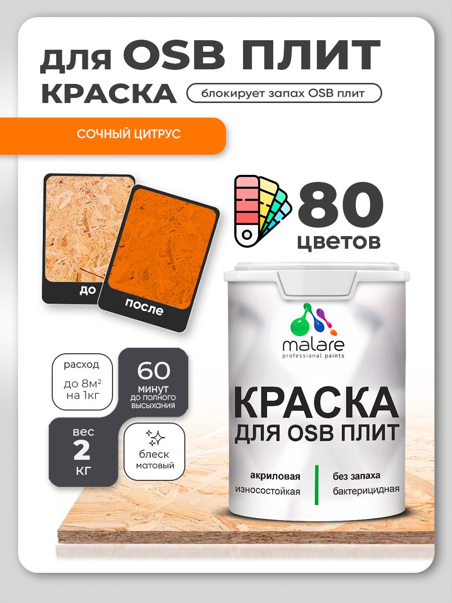 Акриловая краска для ОСБ плит Malare для дерева для наружных и внутренних работ, быстросохнущая без запаха матовая, сочный цитрус, 2 кг