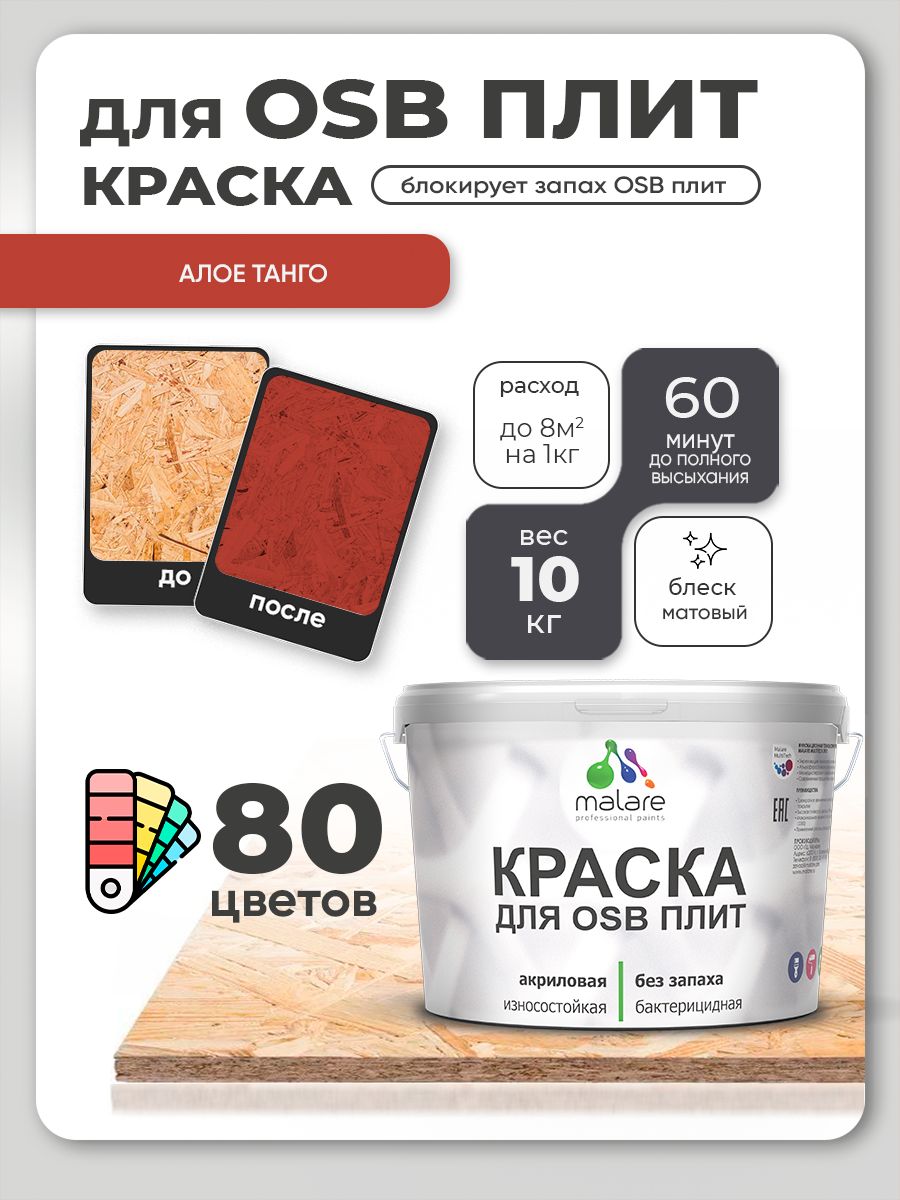 Акриловая краска для ОСБ плит Malare для дерева для наружных и внутренних работ, быстросохнущая без запаха матовая, алое танго, 10 кг