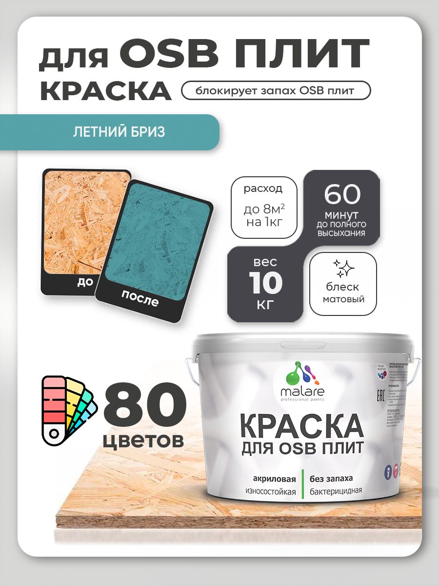 Акриловая краска для ОСБ плит Malare для дерева для наружных и внутренних работ, быстросохнущая без запаха матовая, летний бриз, 10 кг
