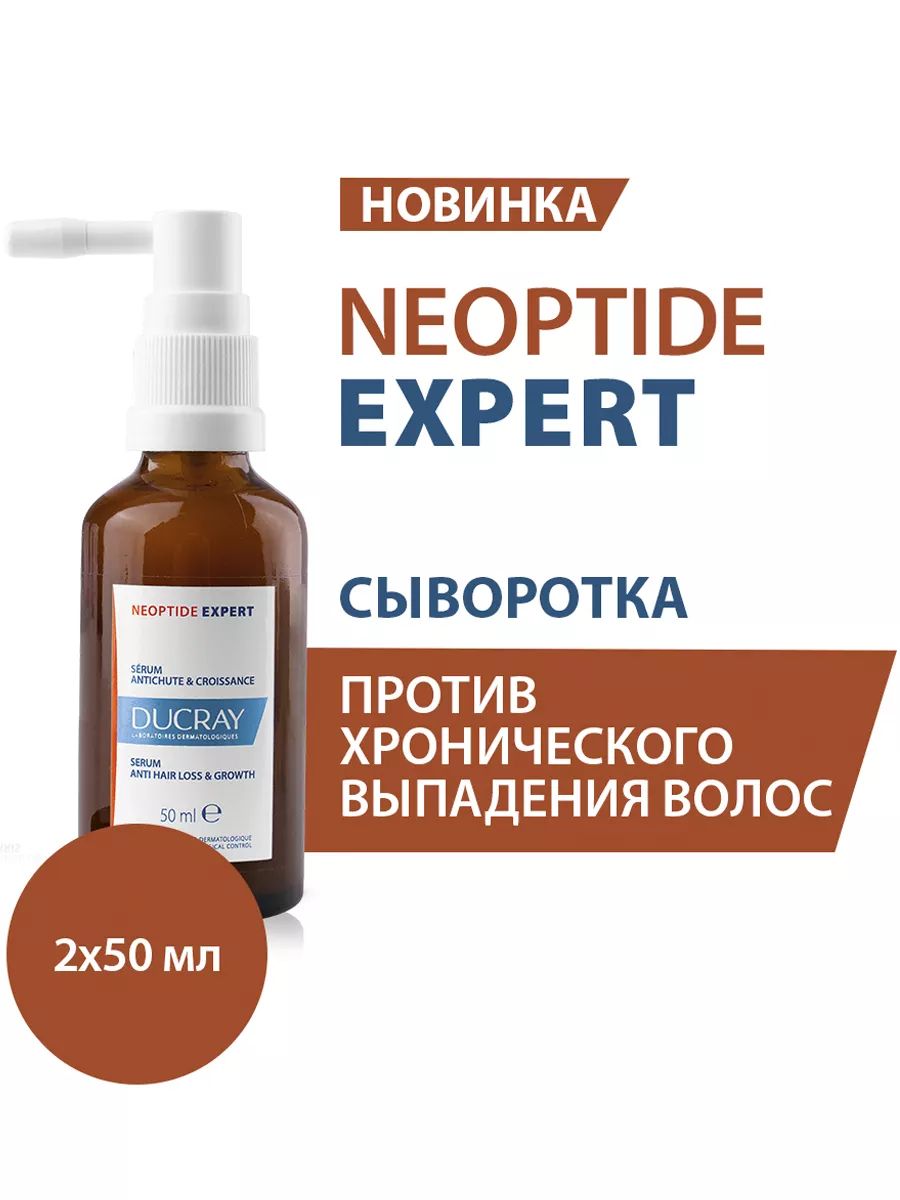 DUCRAYУкрепляющаясывороткадляволос,придающаяплотностьволосамНеоптидэкспертNEOPTIDEEXPERT,2х50мл