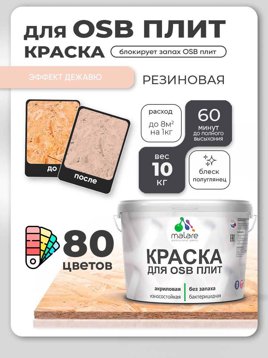 Резиновая краска для ОСБ плит Malare акриловая краска для дерева для наружных и внутренних работ, быстросохнущая без запаха полуглянцевая, эффект дежавю, 10 кг