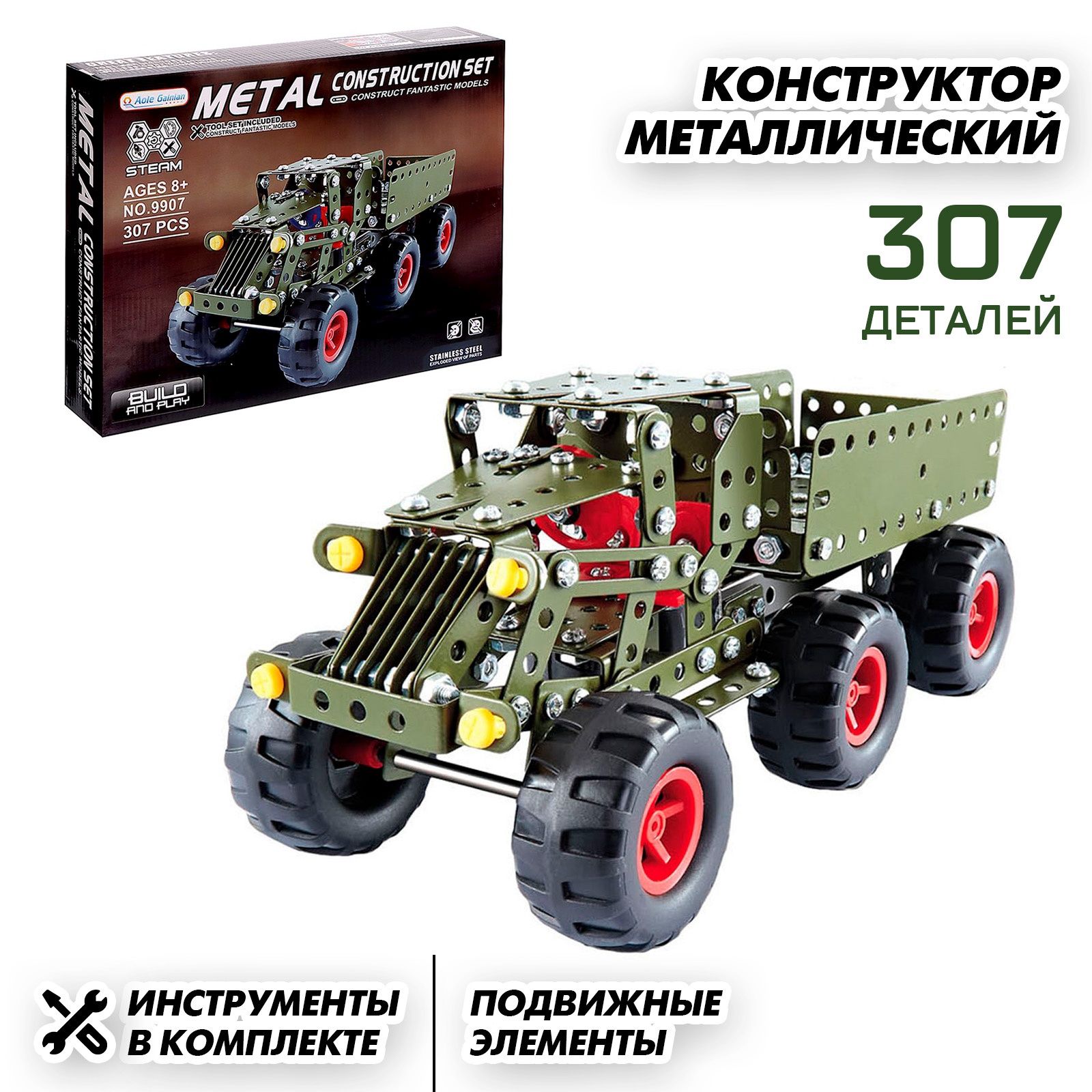 Конструктор металлический «Военный грузовик», 307 деталей, подарок для мальчика
