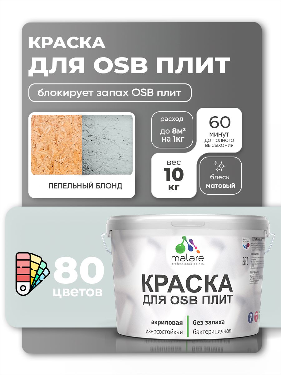 Акриловая краска для ОСБ плит Malare для дерева для наружных и внутренних работ, быстросохнущая без запаха матовая, пепельный блонд, 10 кг