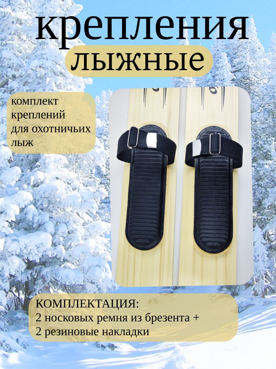Крепление для охотничьих лыж