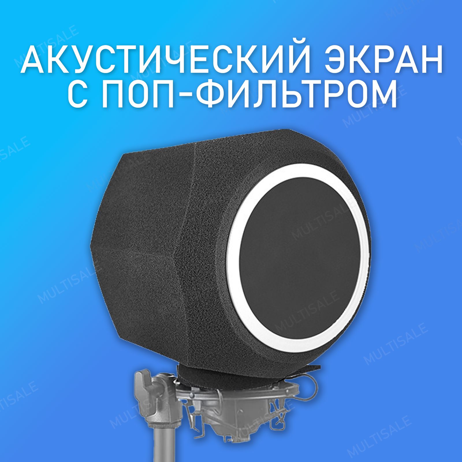 Акустическийэкрандлямикрофонасосъемнымпоп-фильтром