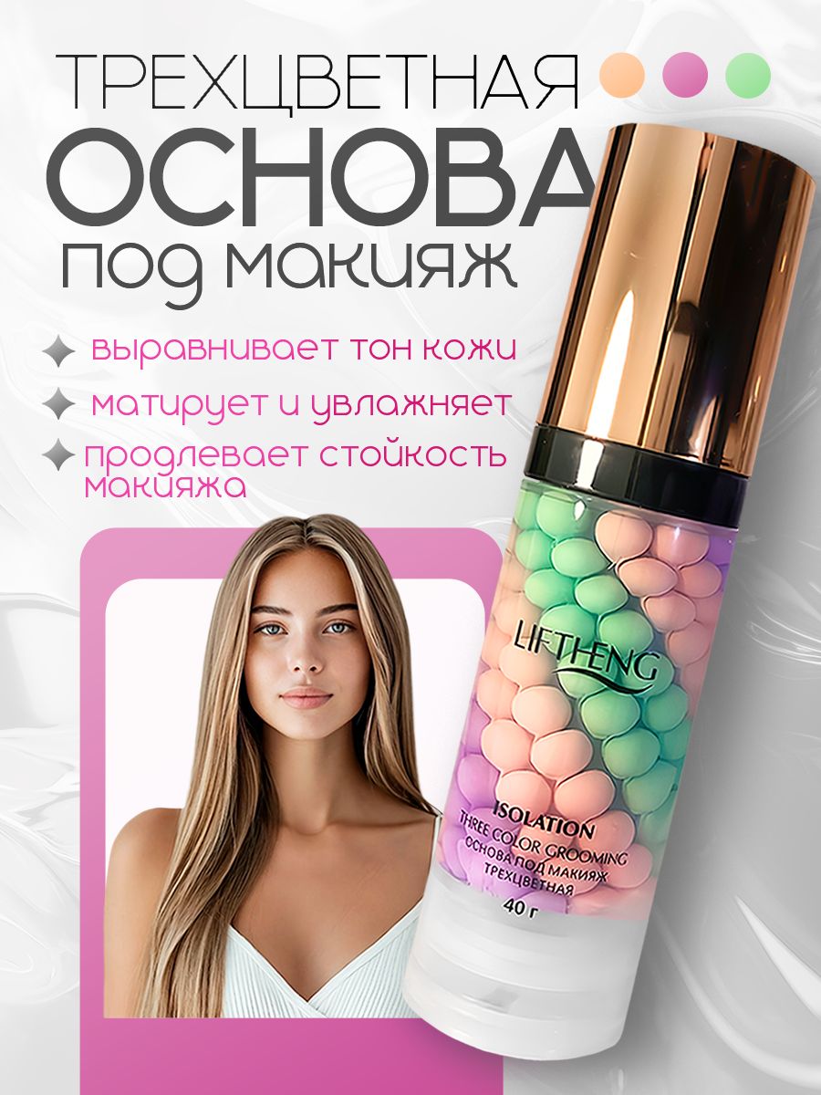 LIFTHENGКушонтрехцветнаяосноваподмакияжсэффектомвыравнивающеготонаJomtam/базаподмакияж/праймердлялица
