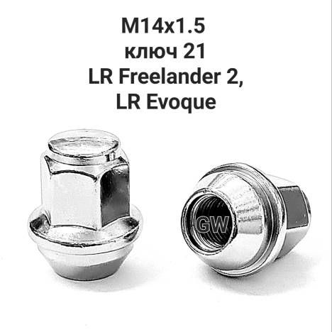 Гайки колесные М14Х1.5 ключ 21 для FREELANDER 2, EVOQUE (5шт.) 4