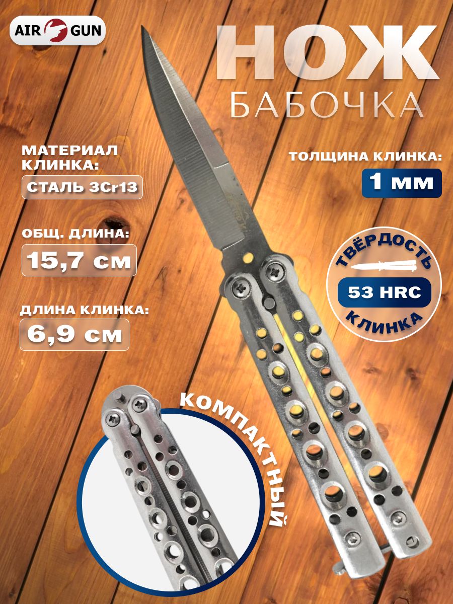 Ножбабочка