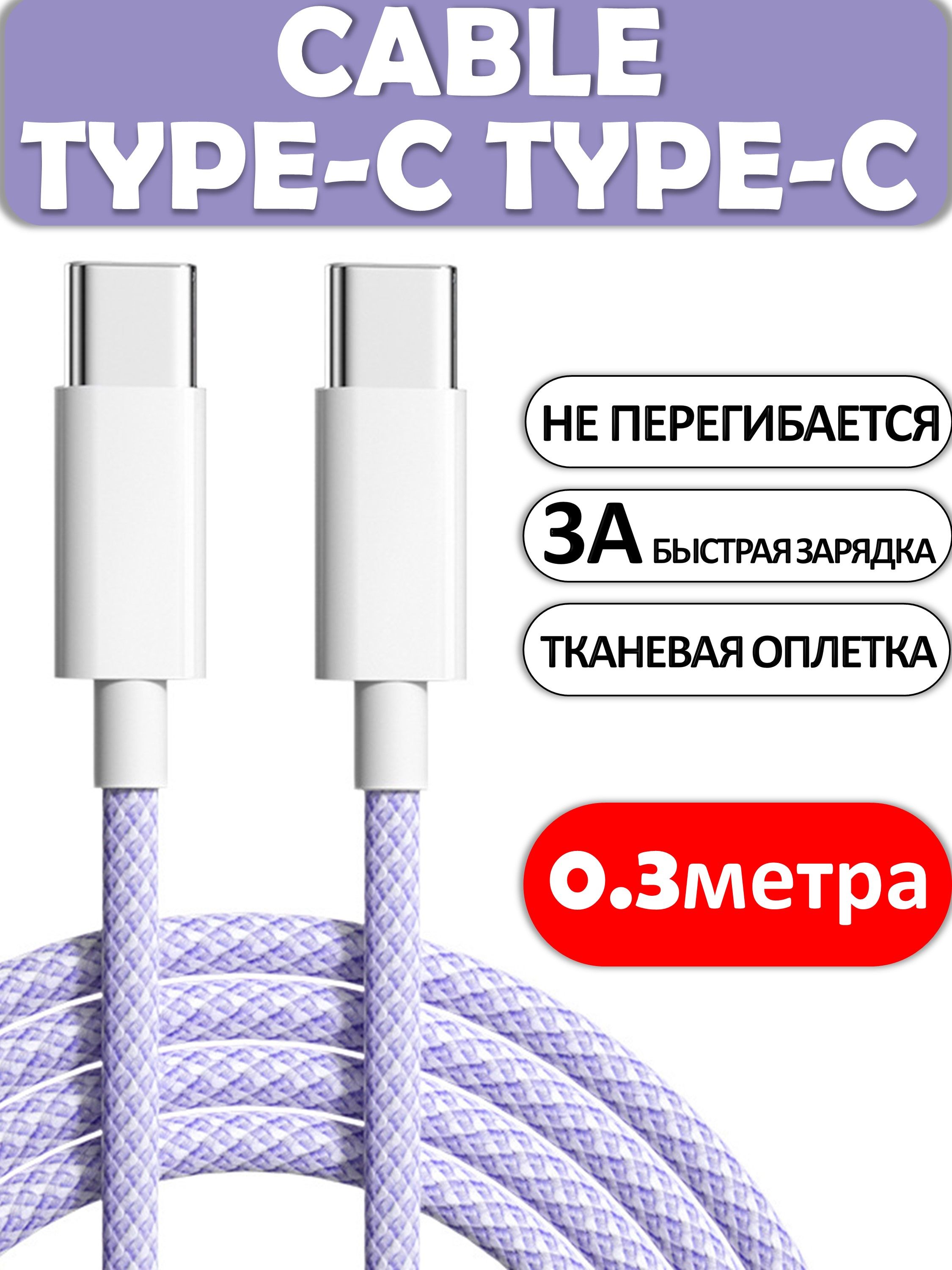 КабельTypeC-TypeC,3А,0,3метрафиолетовый,Быстраязарядкадлятелефона,Кабельдлязарядкителефона,ПроводTypeC