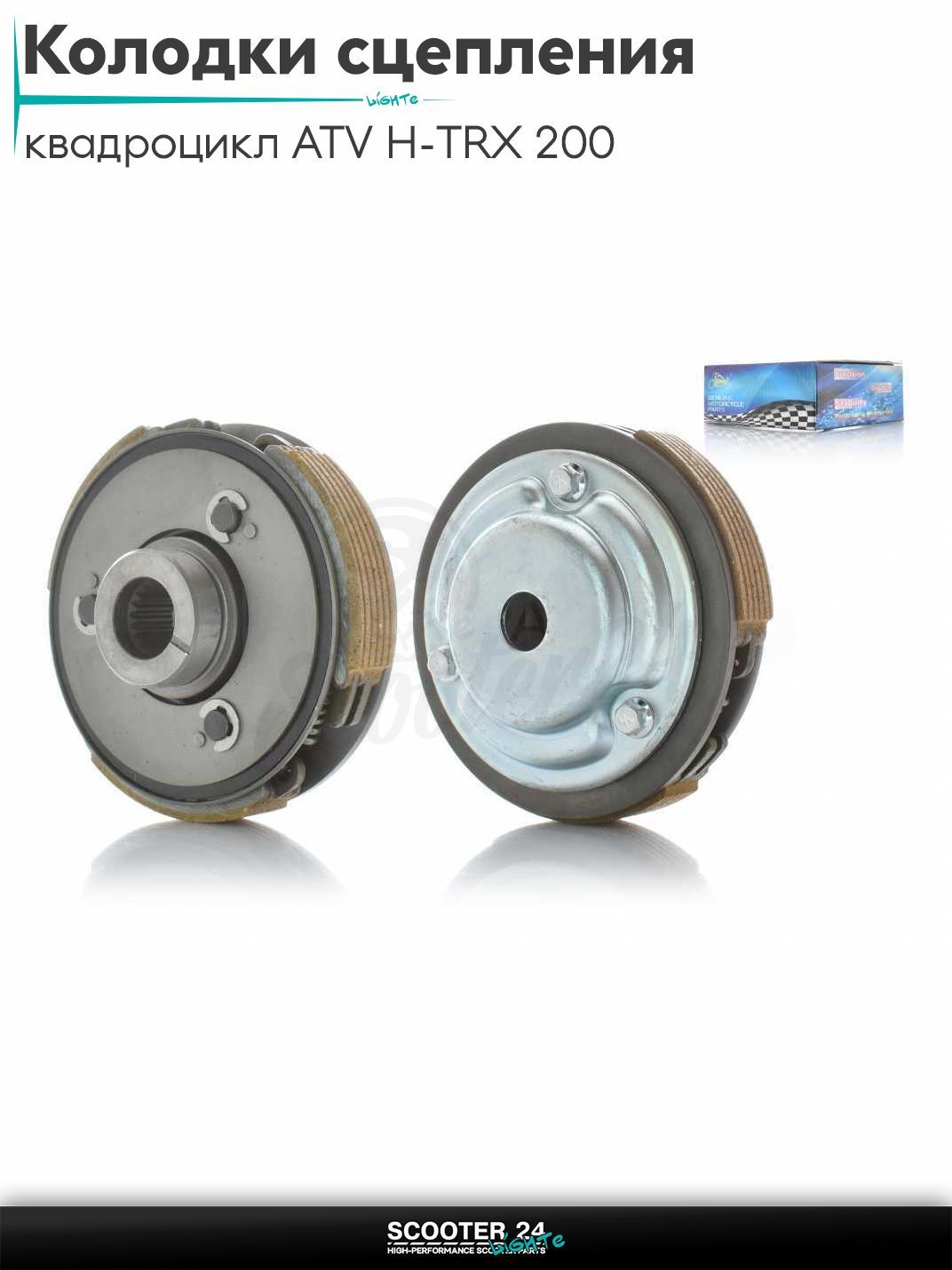 Колодки сцепления на квадроциклы ATV H-TRX 200