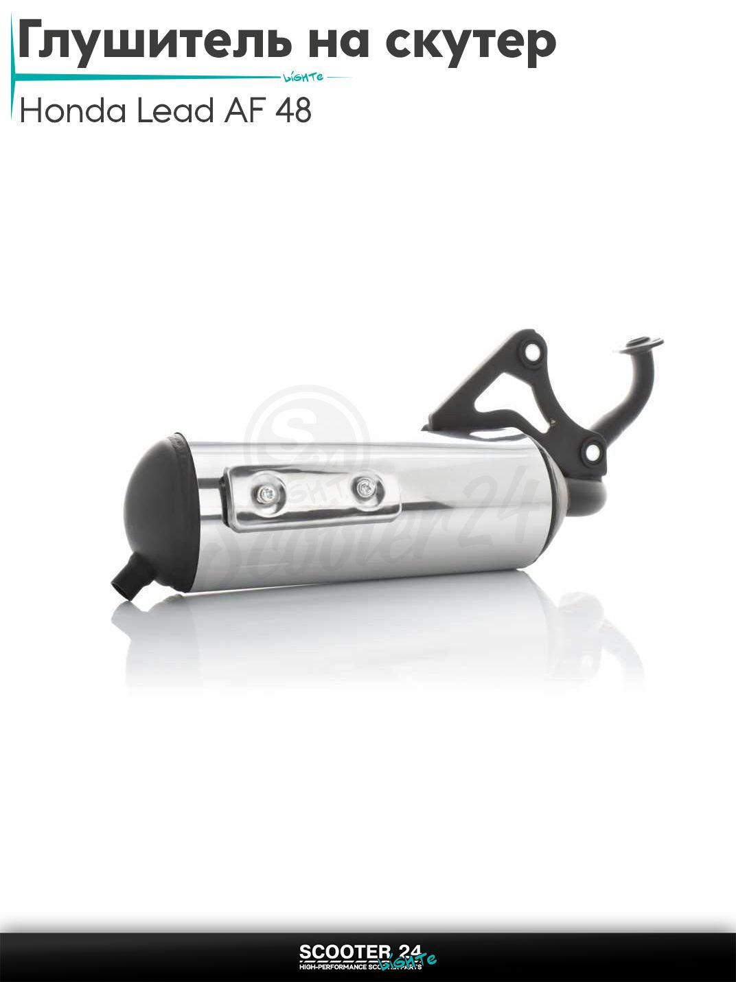 Глушитель на скутер (выхлопная труба) Honda Lead AF 48 / Хонда Лиад Лид АФ