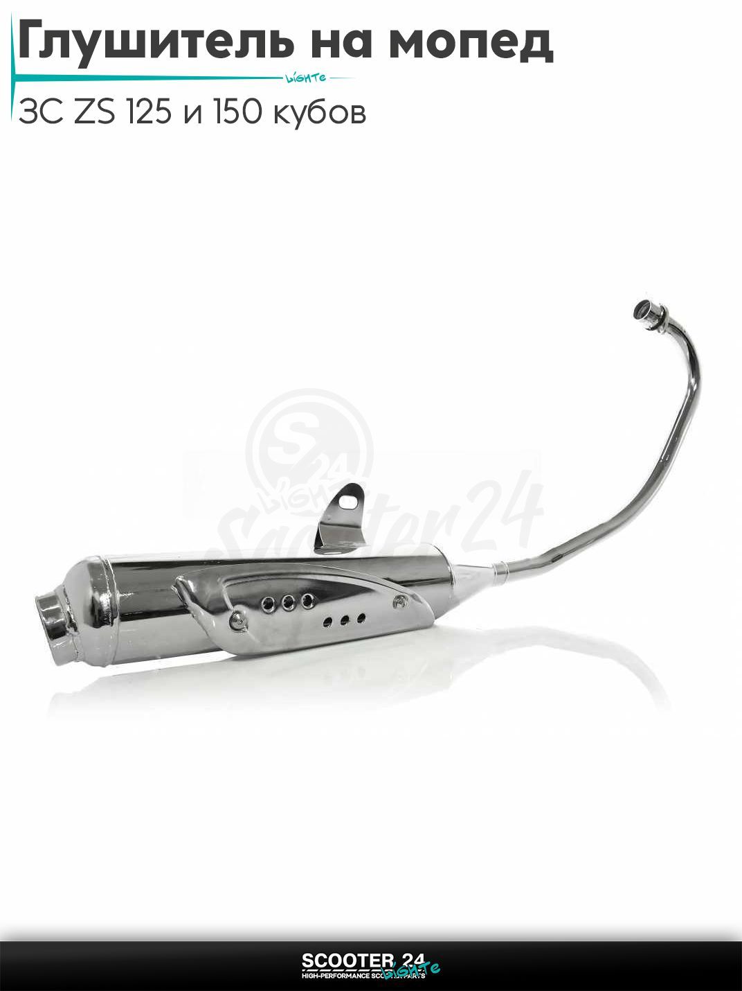 Глушитель на мопед / мотоцикл с двигателем ЗС ZS 125 и 150 кубов "LIPAI"