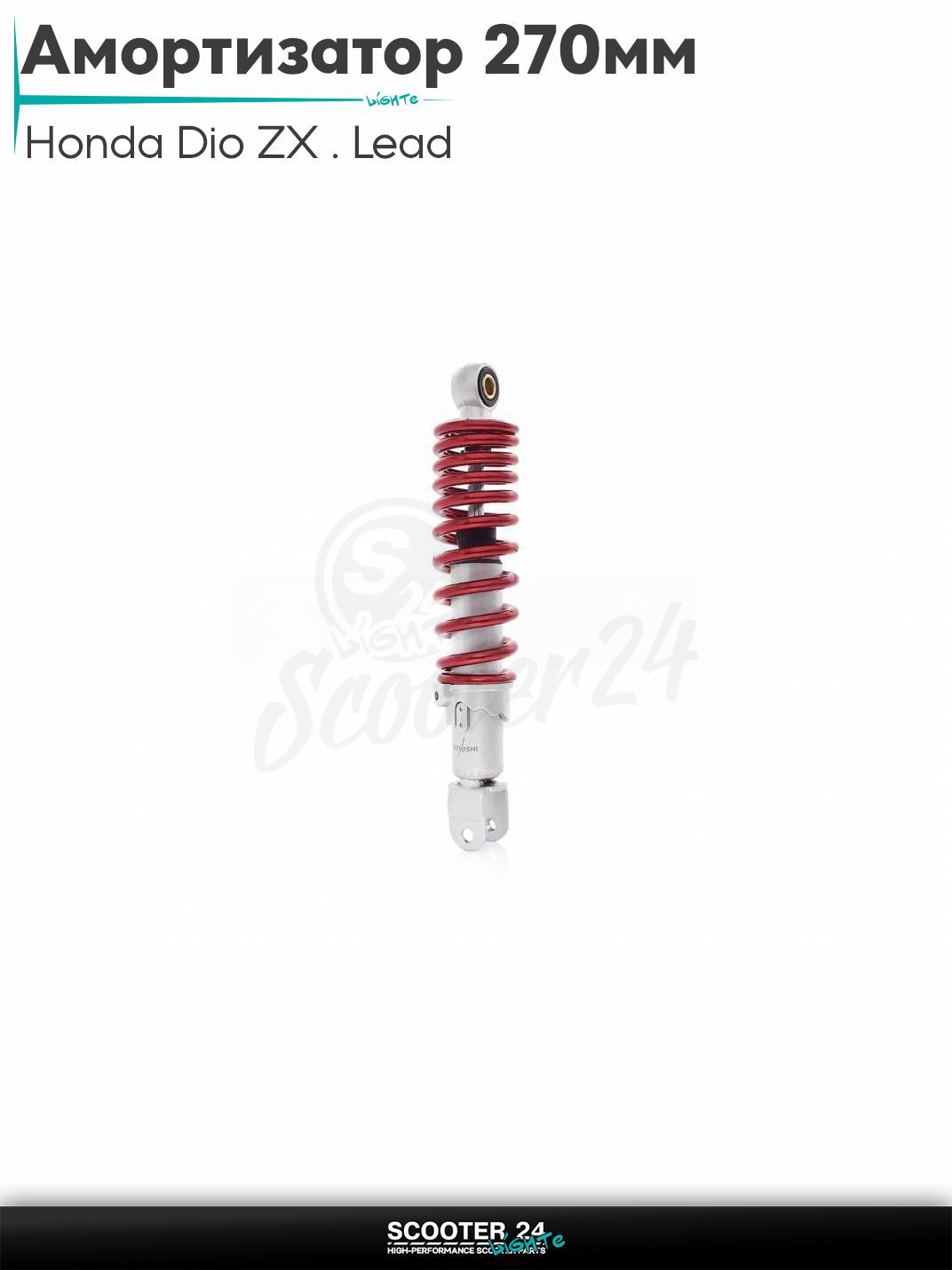 Амортизатор задний для скутера Honda Dio ZX / Lead регулируемый 270 мм красный "KIYO" / Хонда Дио ЗХ Лид и на китайские скутеры с двигателем 139QMB и 157QMJ