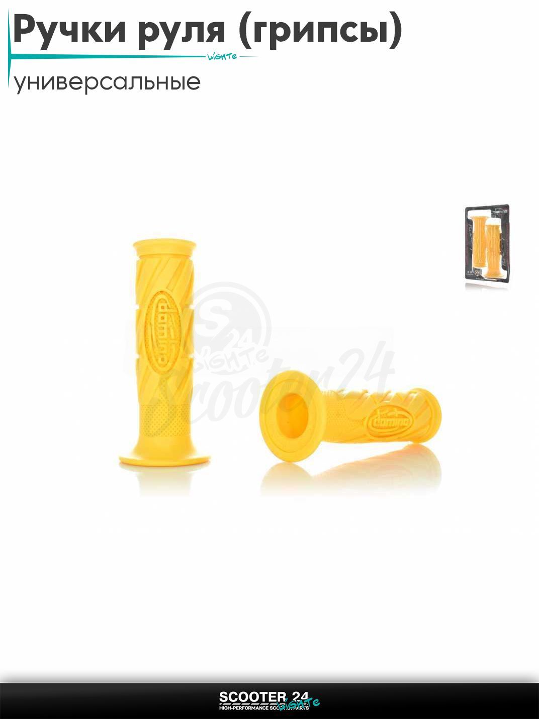 Ручки руля (грипсы) мягкие липкие для питбайков, эндуро, мотоциклов газа #11 "DOMINO" (желтые) на скутер