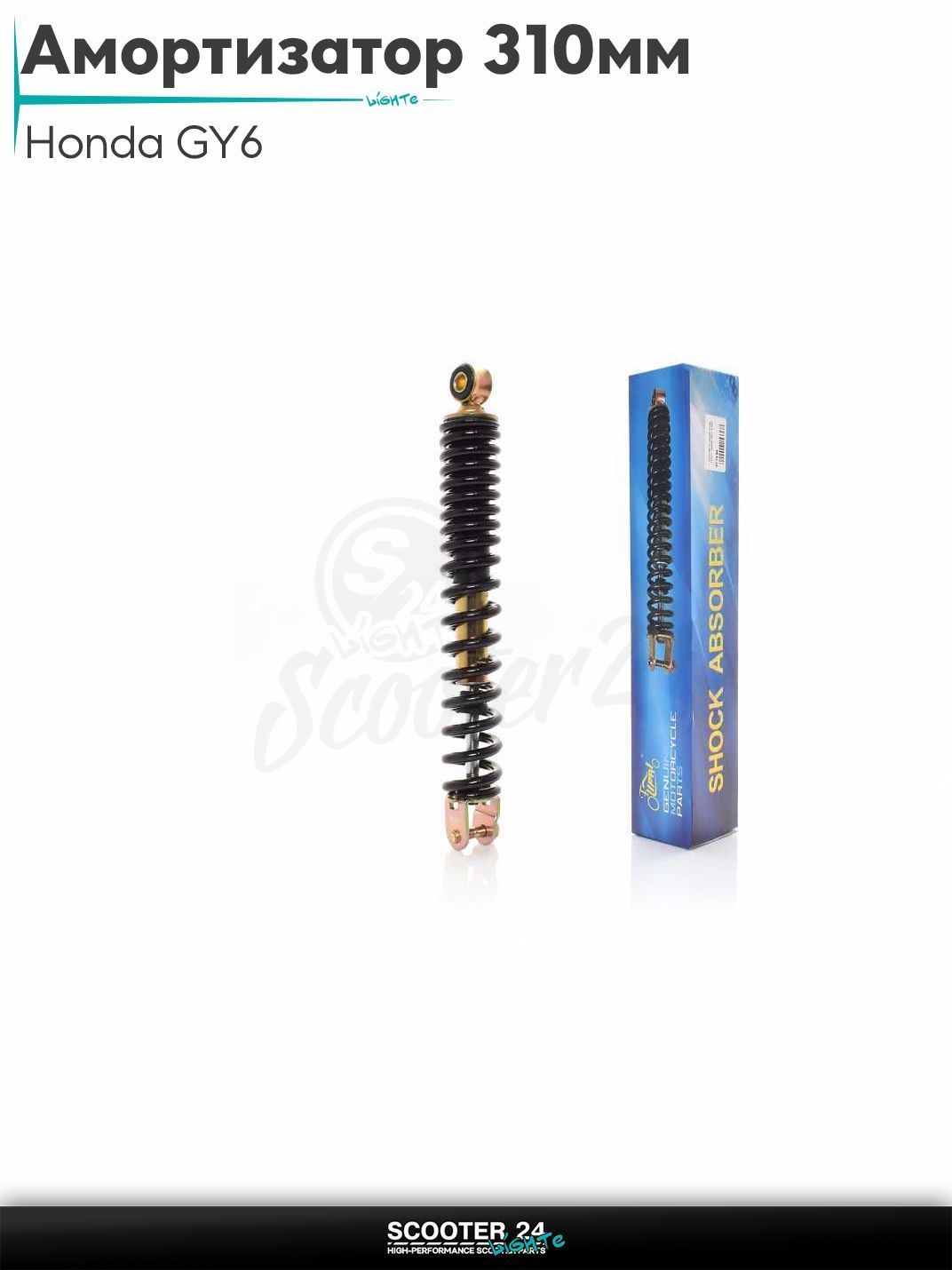Амортизатор задний на скутер Honda GY6 стандартный 310 мм черный "LIPAI" / Хонда Дио ЗХ Лид и на китайские скутеры с двигателем 139QMB и 157QMJ